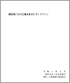 日病「病院等における風水害BCPガイドライン」(2022.4.8)
