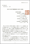 四病協　令和5年度予算概算要求に関する要望（国土交通大臣宛）（2022.5.25）