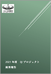 2021年度 QIプロジェクト結果報告(2022.10.23)