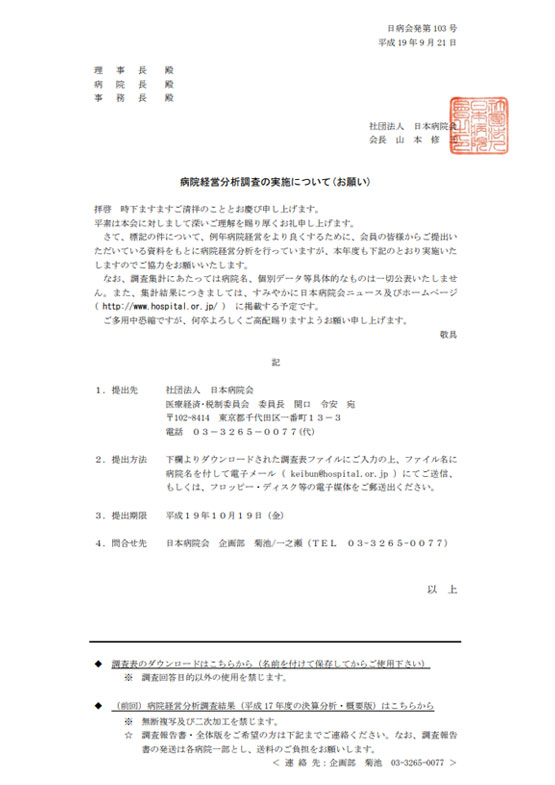 病院経営分析調査の実施について（お願い）（2007.09.21）