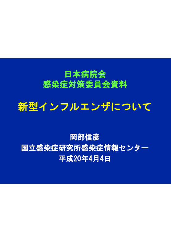 日本病院会 感染症対策委員会資料 「新型インフルエンザについて」 (国立感染症研究所感染症情報センター 岡部信彦センター長発表)（2008.04.04）