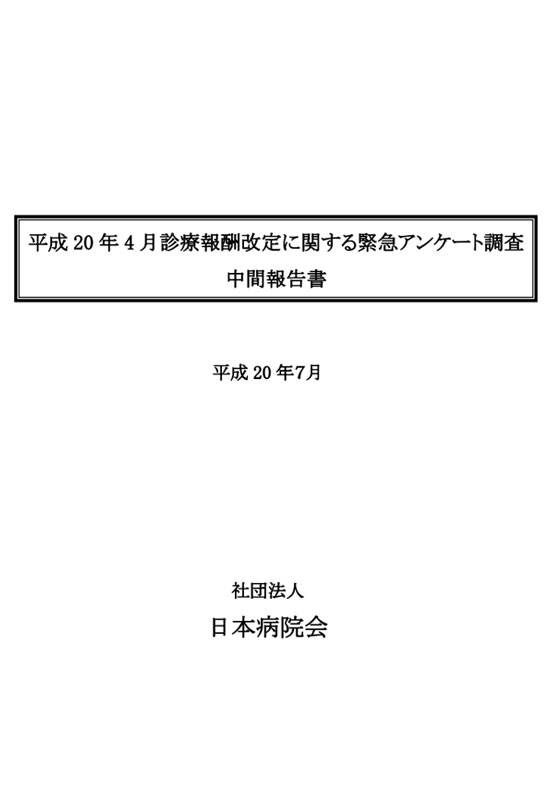 「平成20年4月 診療報酬改定に関する緊急アンケート調査」　調査票・中間報告書（2008.08.11）