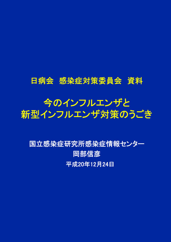 日本病院会 感染症対策委員会資料 「今のインフルエンザと新型インフルエンザ対策のうごき」 (国立感染症研究所感染症情報センター 岡部信彦センター長発表)(2008.12.24)
