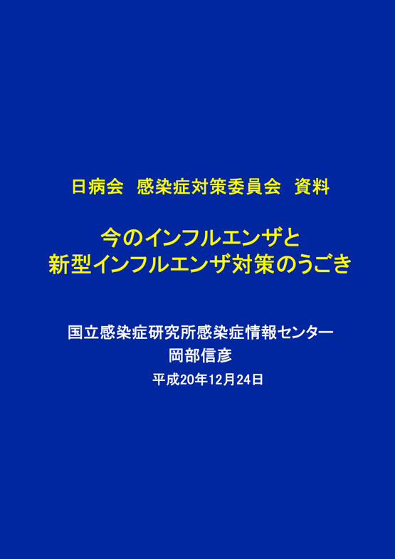 日本病院会 感染症対策委員会資料 「今のインフルエンザと新型インフルエンザ対策のうごき」 (国立感染症研究所感染症情報センター 岡部信彦センター長発表)（2008.12.24）