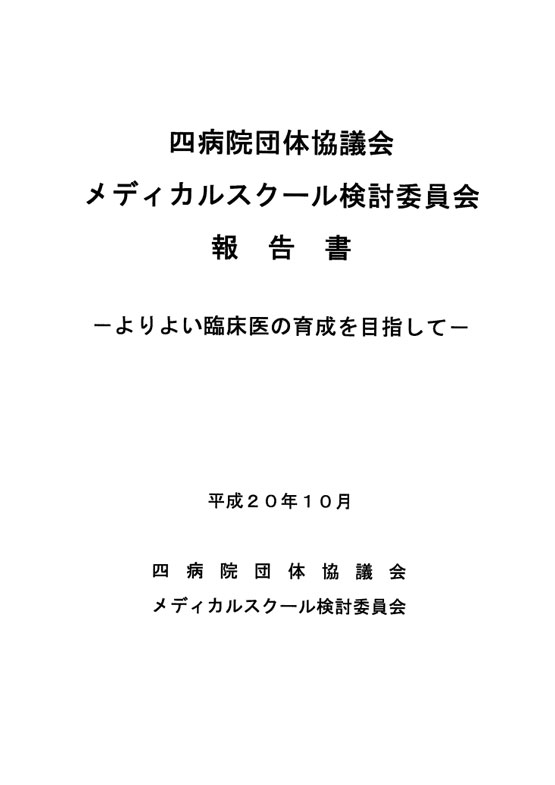 四病院団体協議会 メディカルスクール検討委員会(2008.12.22)