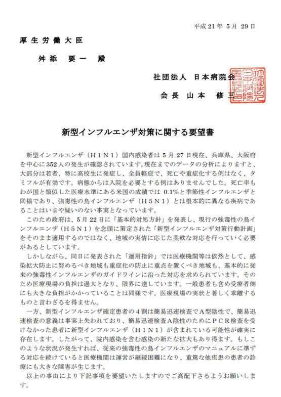 新型インフルエンザ対策に関する要望書（2009.05.29）