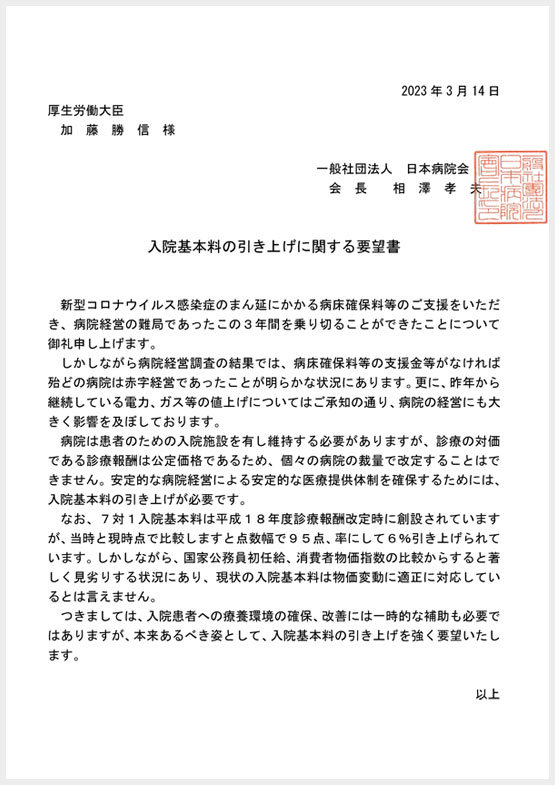 入院基本料の引き上げに関する要望書(2023.03.14)
