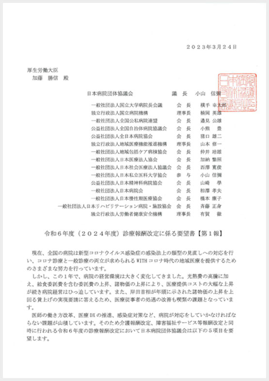 (日病協)令和6年度(2024年度)診療報酬改定に係る要望書【第1報】(2023.03.24)