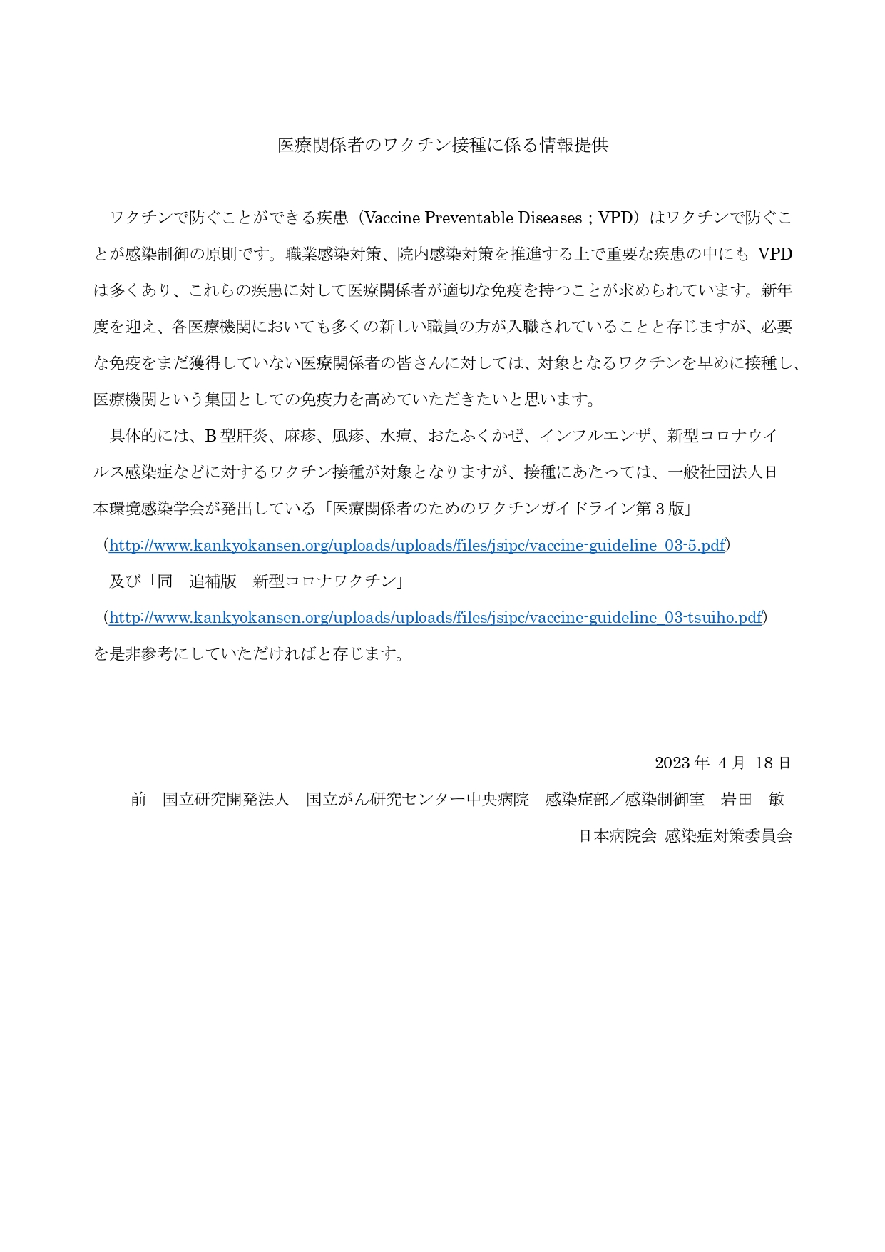 医療関係者のワクチン接種に係る情報提供(日病 感染症対策委員会)(2023.04.18)