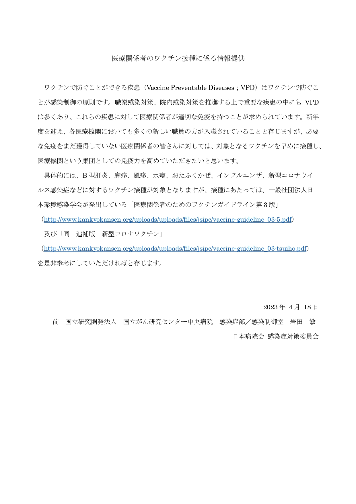 医療関係者のワクチン接種に係る情報提供（日病　感染症対策委員会）（2023.04.18）