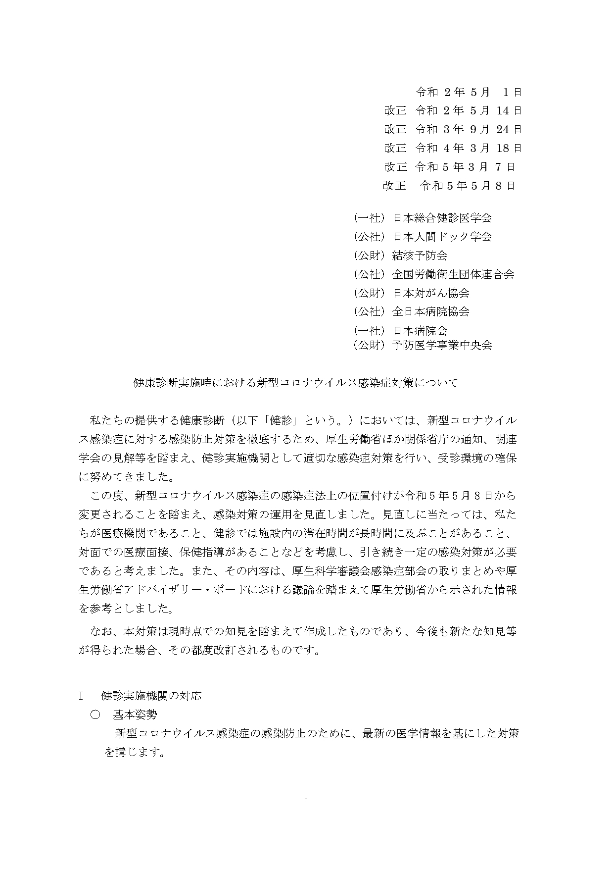 健康診断実施時における新型コロナウイルス感染症対策について（2023.05.08）