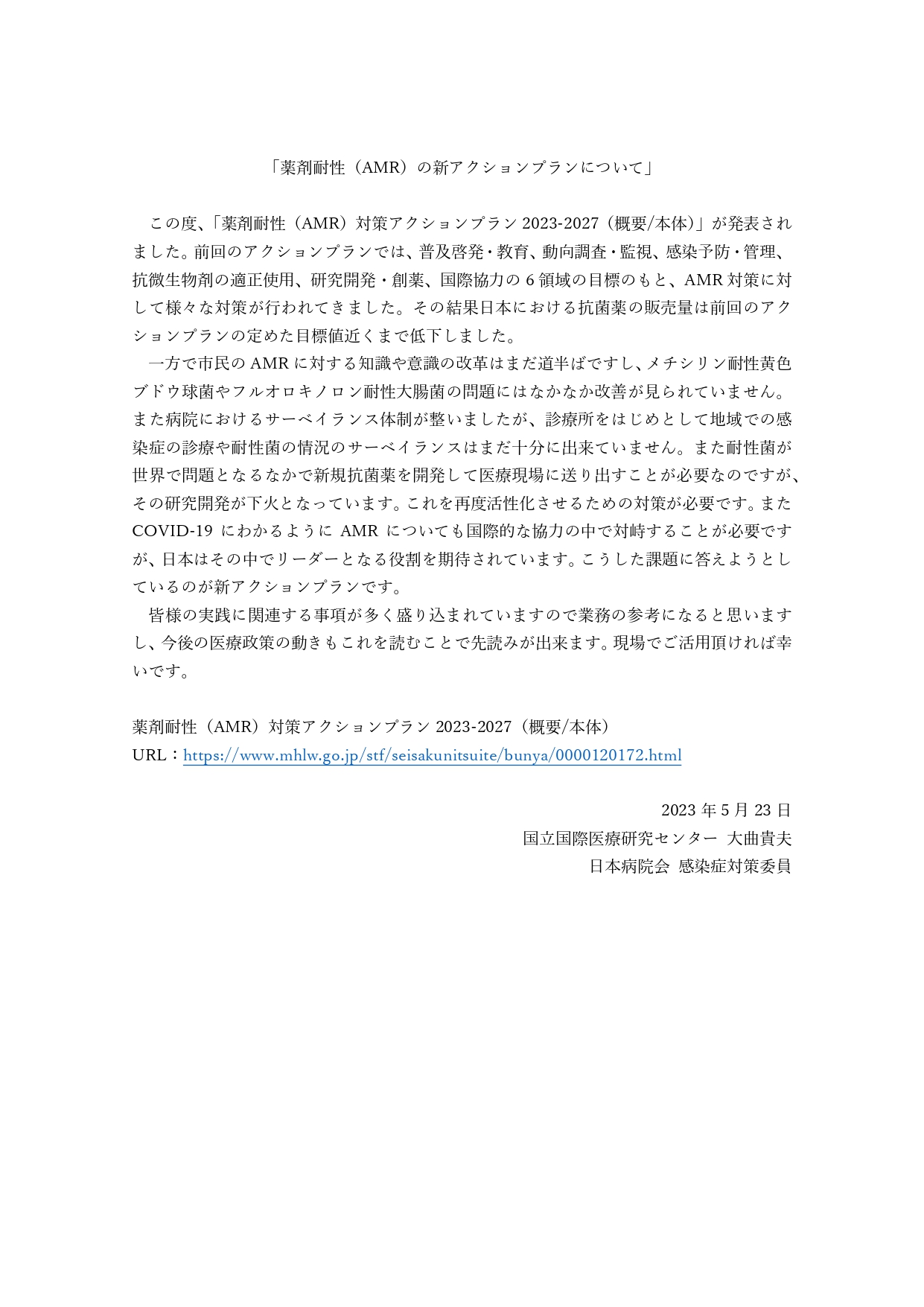 薬剤耐性(AMR)の新アクションプランについて(日病 感染症対策委員会)(2023.05.23)