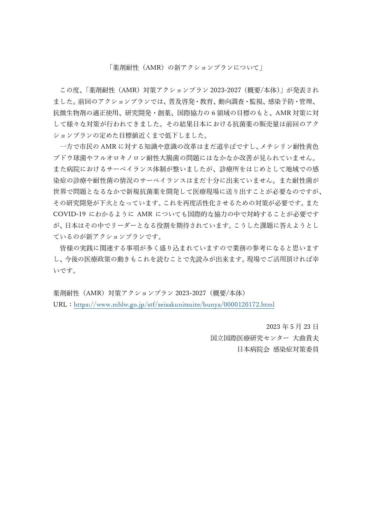 薬剤耐性（AMR）の新アクションプランについて（日病　感染症対策委員会）（2023.05.23）