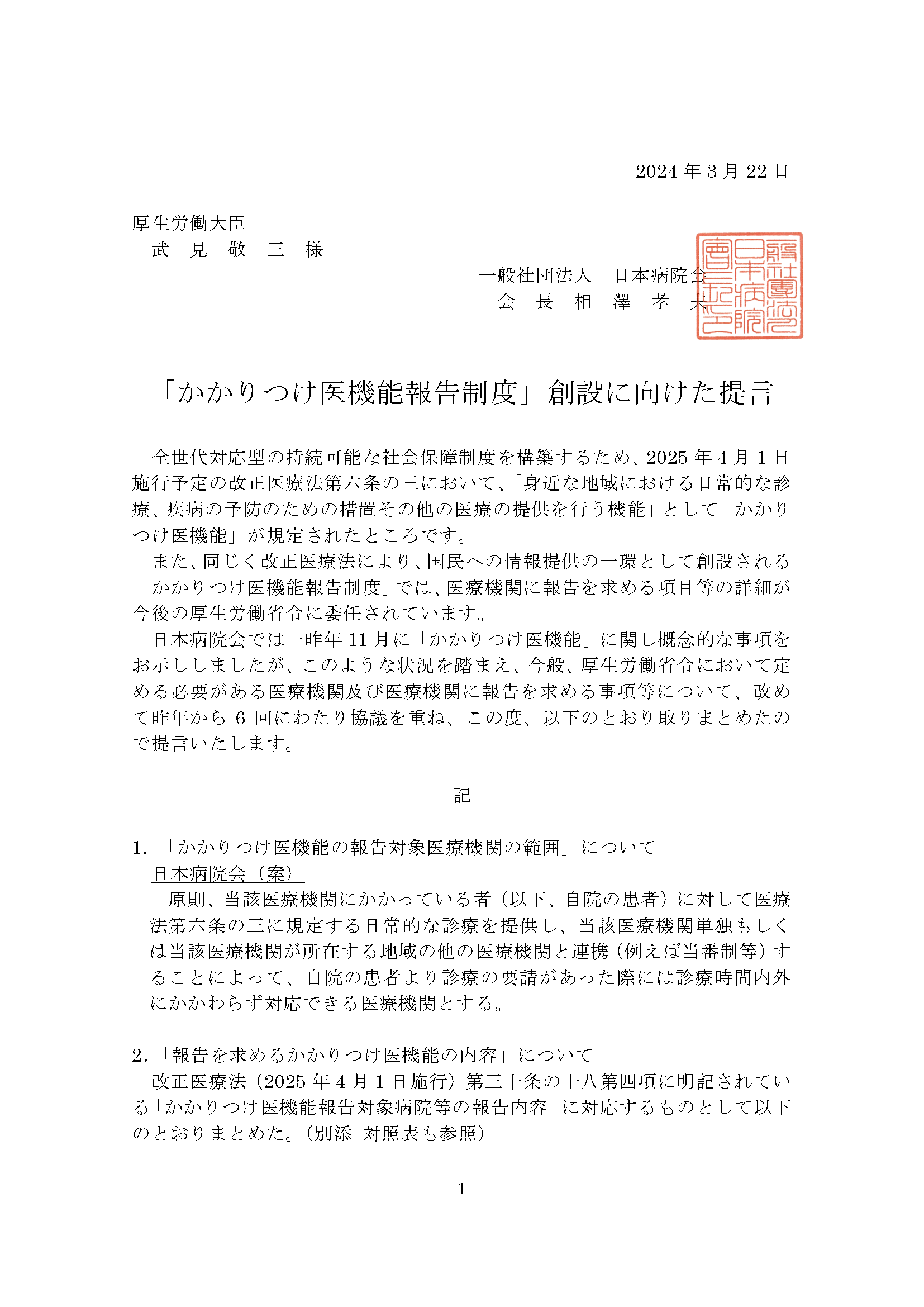 「かかりつけ医機能報告制度」創設に向けた提言（2024.03.22）