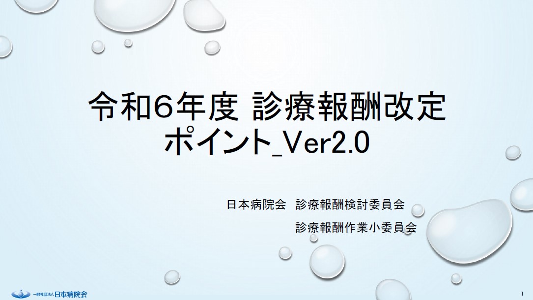 令和6年度診療報酬改定ポイント_Ver2.0(2024.05.14)