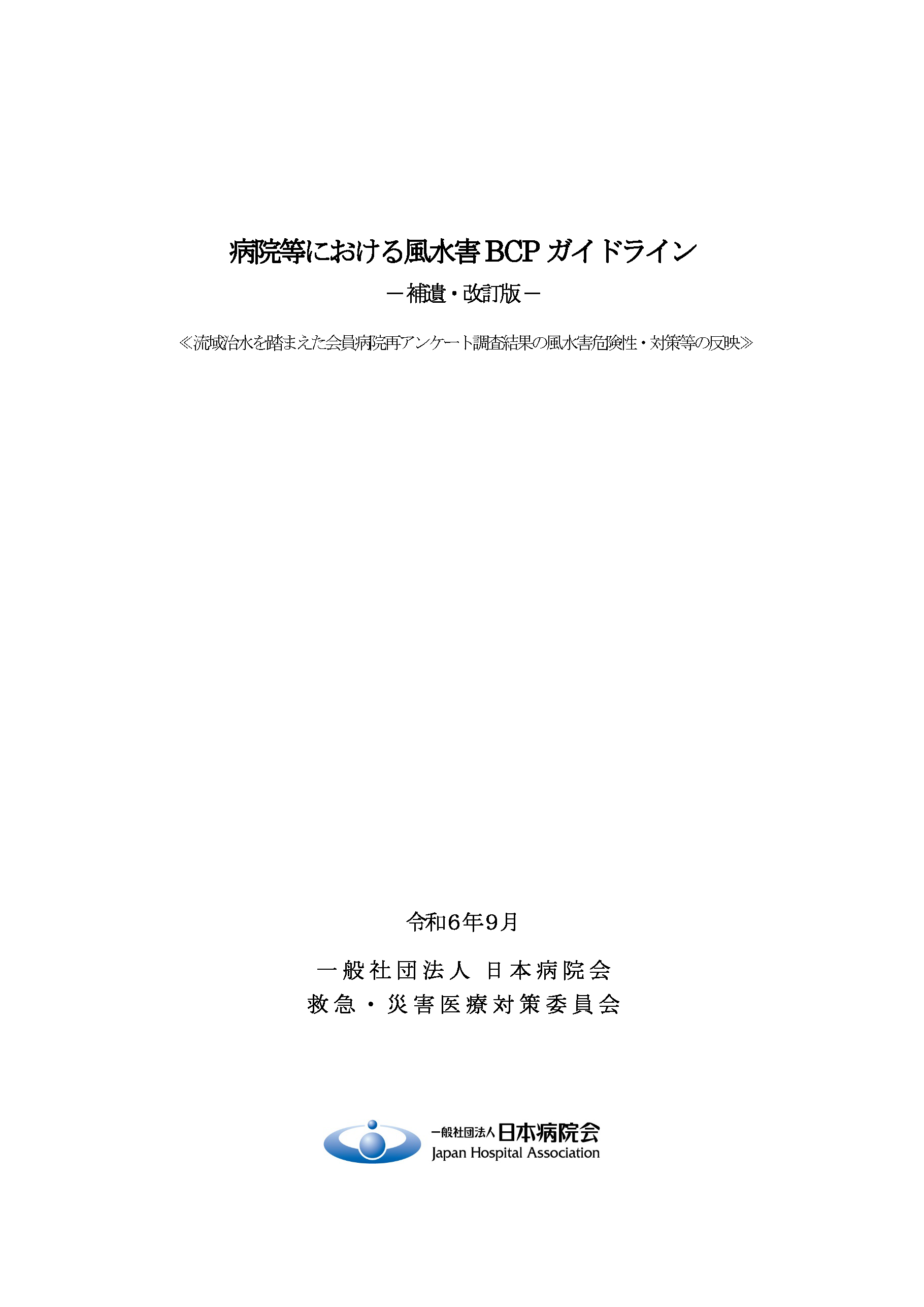 「病院等における風水害BCPガイドライン ー補遺・改訂版ー」を公開しました(2024.09.2)