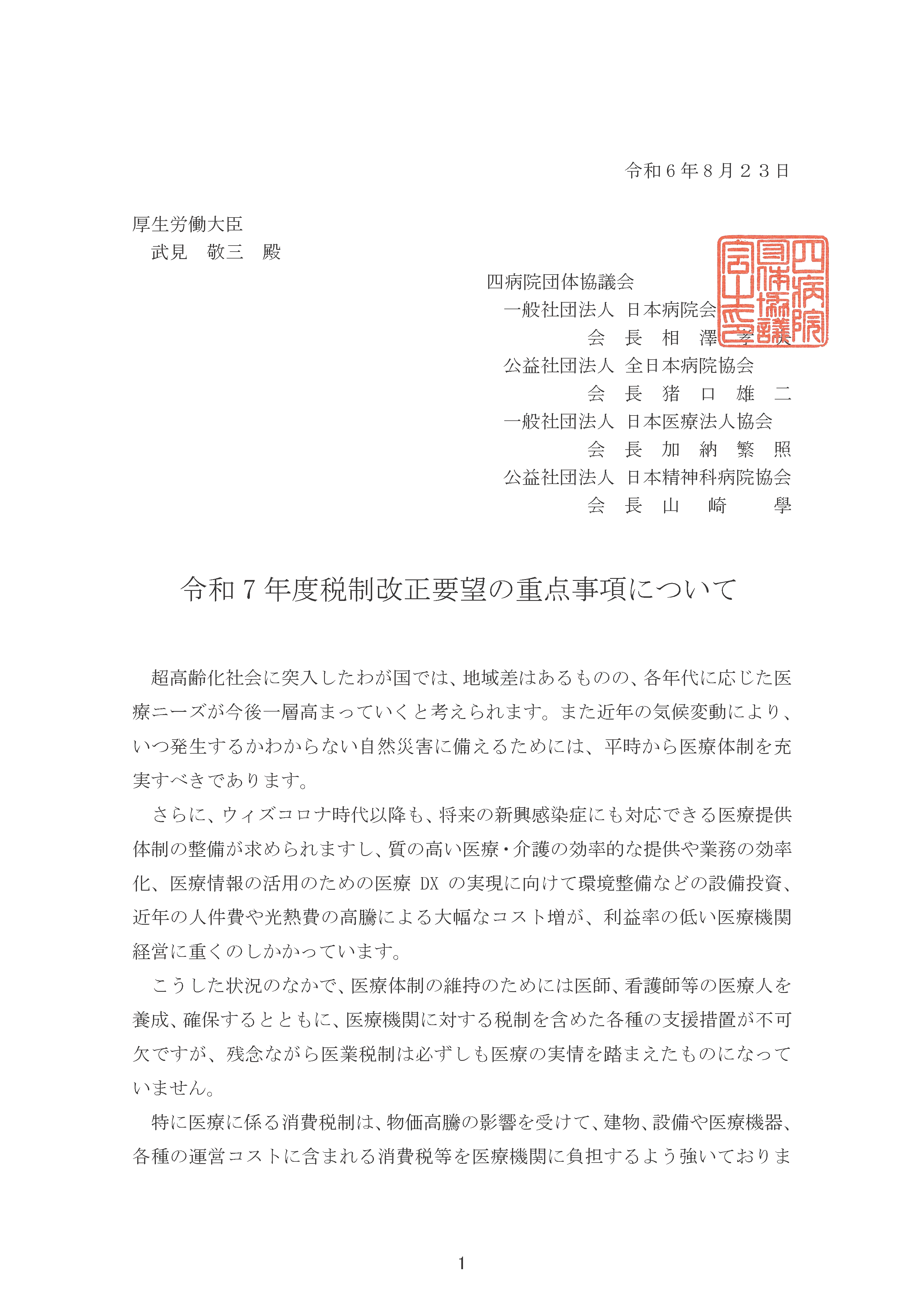 (四病協)令和7年度税制改正要望の重点事項について(2024.8.23)