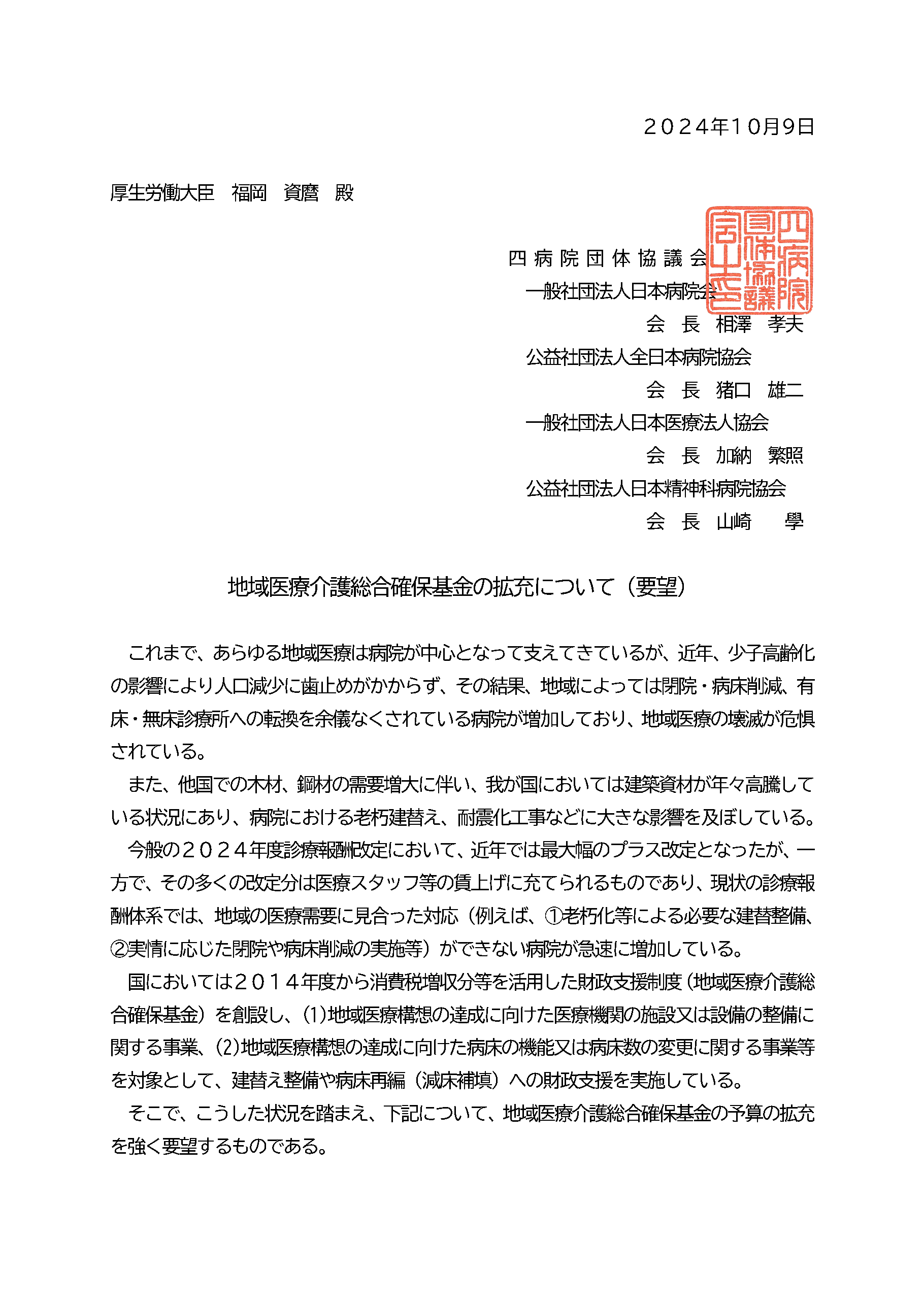 (四病協)地域医療介護総合確保基金の拡充要望について(厚生労働大臣宛)(2024.10.09)