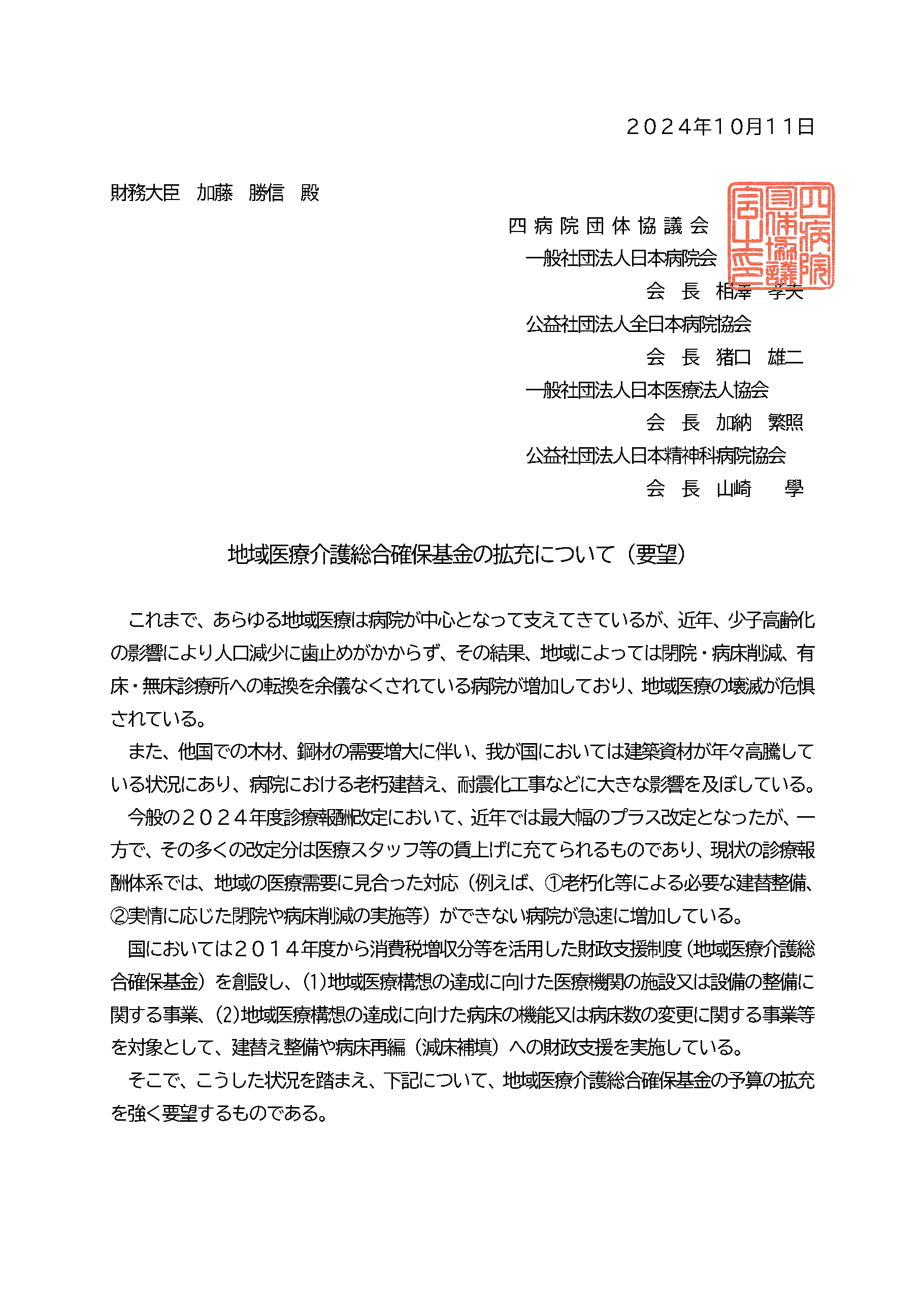 (四病協)地域医療介護総合確保基金の拡充要望について(財務大臣宛)(2024.10.11)