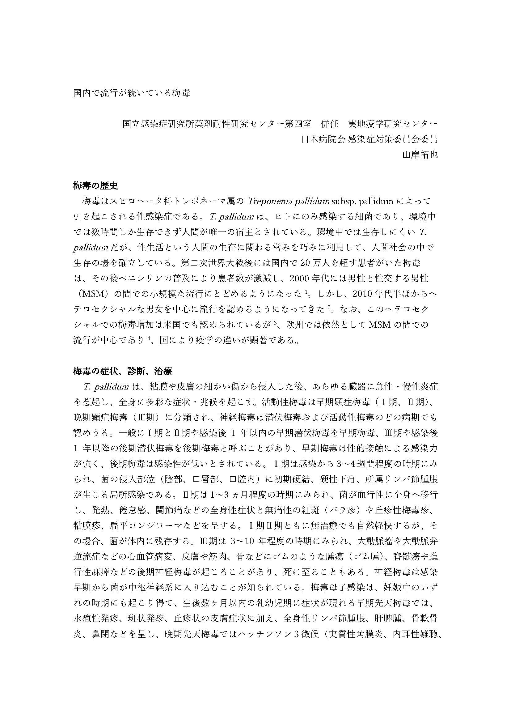 国内で流行が続いている梅毒について(日本病院会 感染症対策委員会)(2024.10.21 15:00)