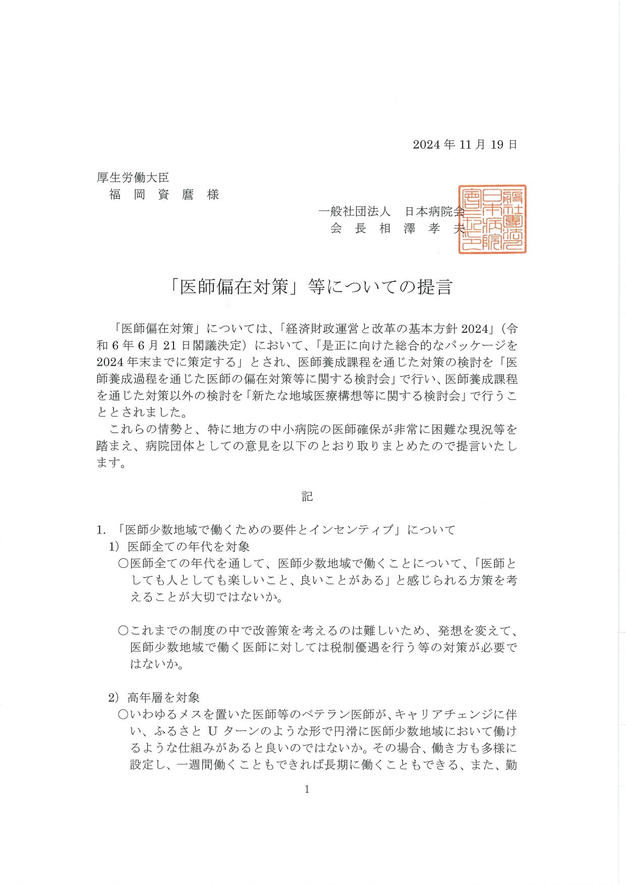 (日病)「医師偏在」等についての提言【厚生労働大臣宛】(2024.11.19)