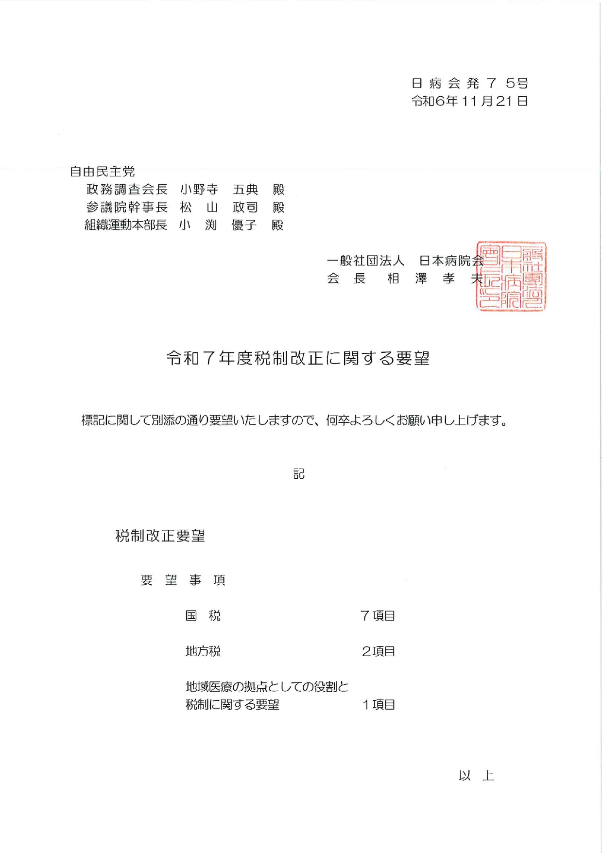 (日本病院会)令和7年度税制改正に関する要望について(2024.11.21)