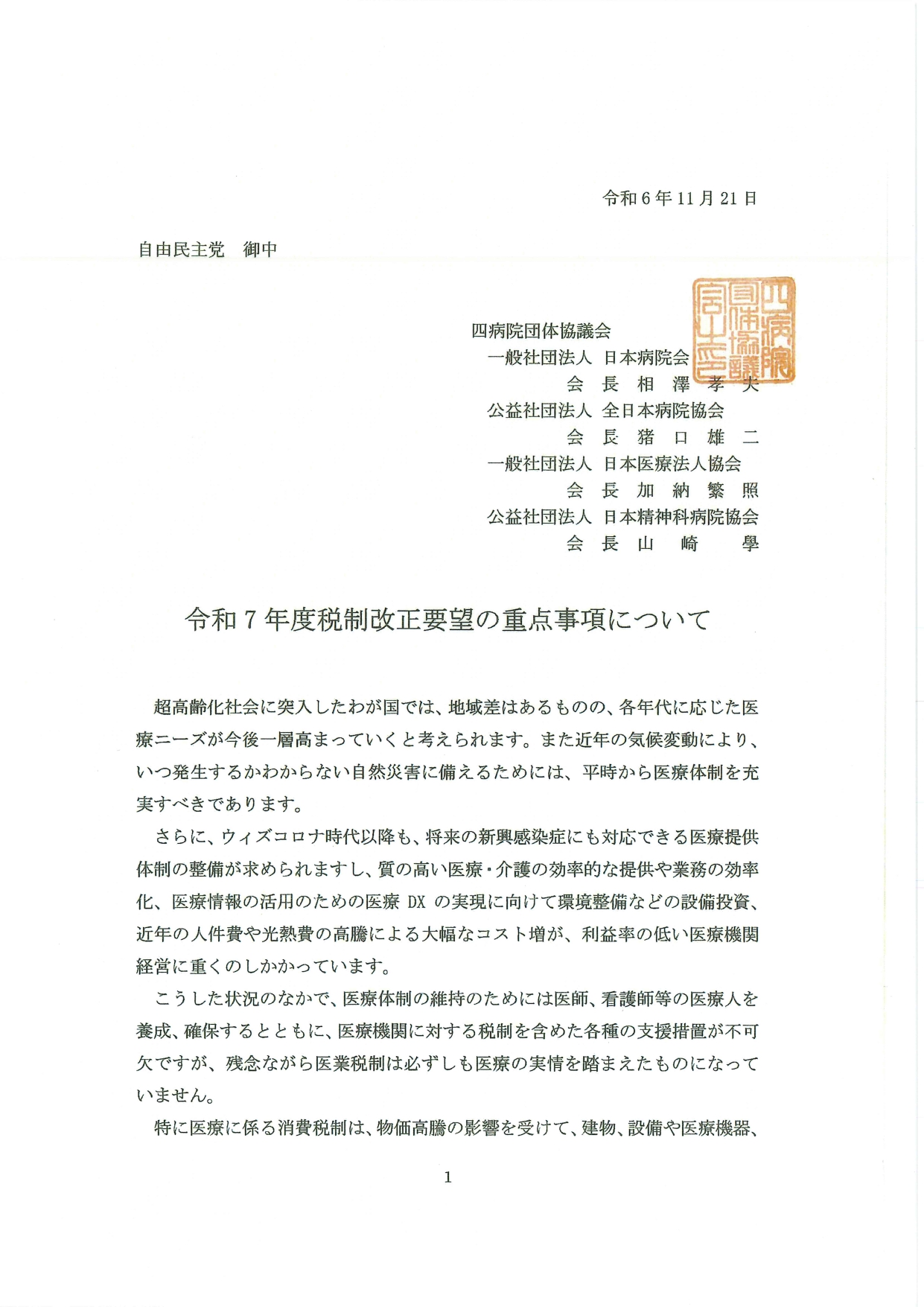 (四病協)令和7年度税制改正要望の重点事項について(2024.11.21)