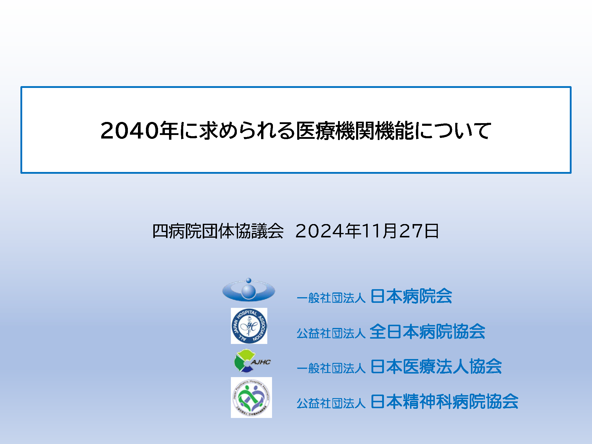 2040年に求められる医療機関機能について(四病協案)(2024.11.27)