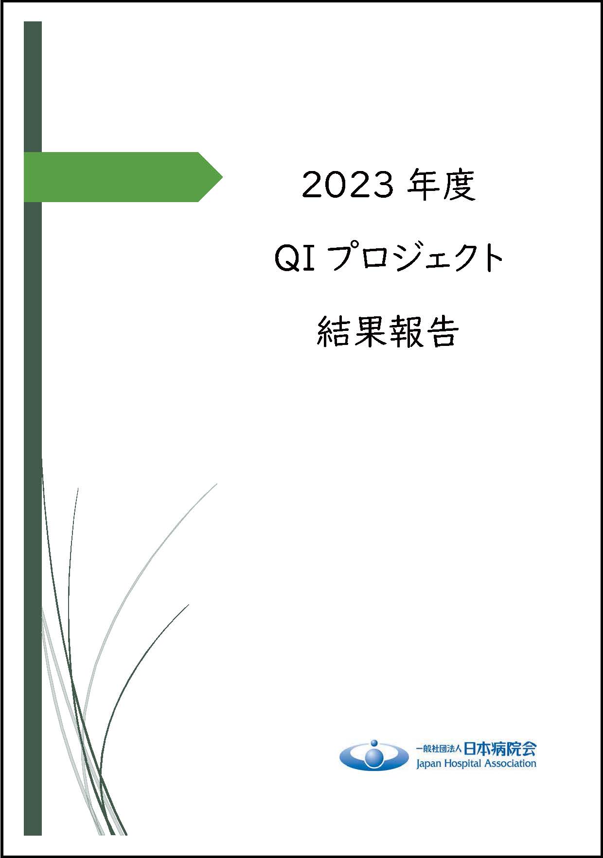 2023年度QIプロジェクト結果報告(2024.12.02)