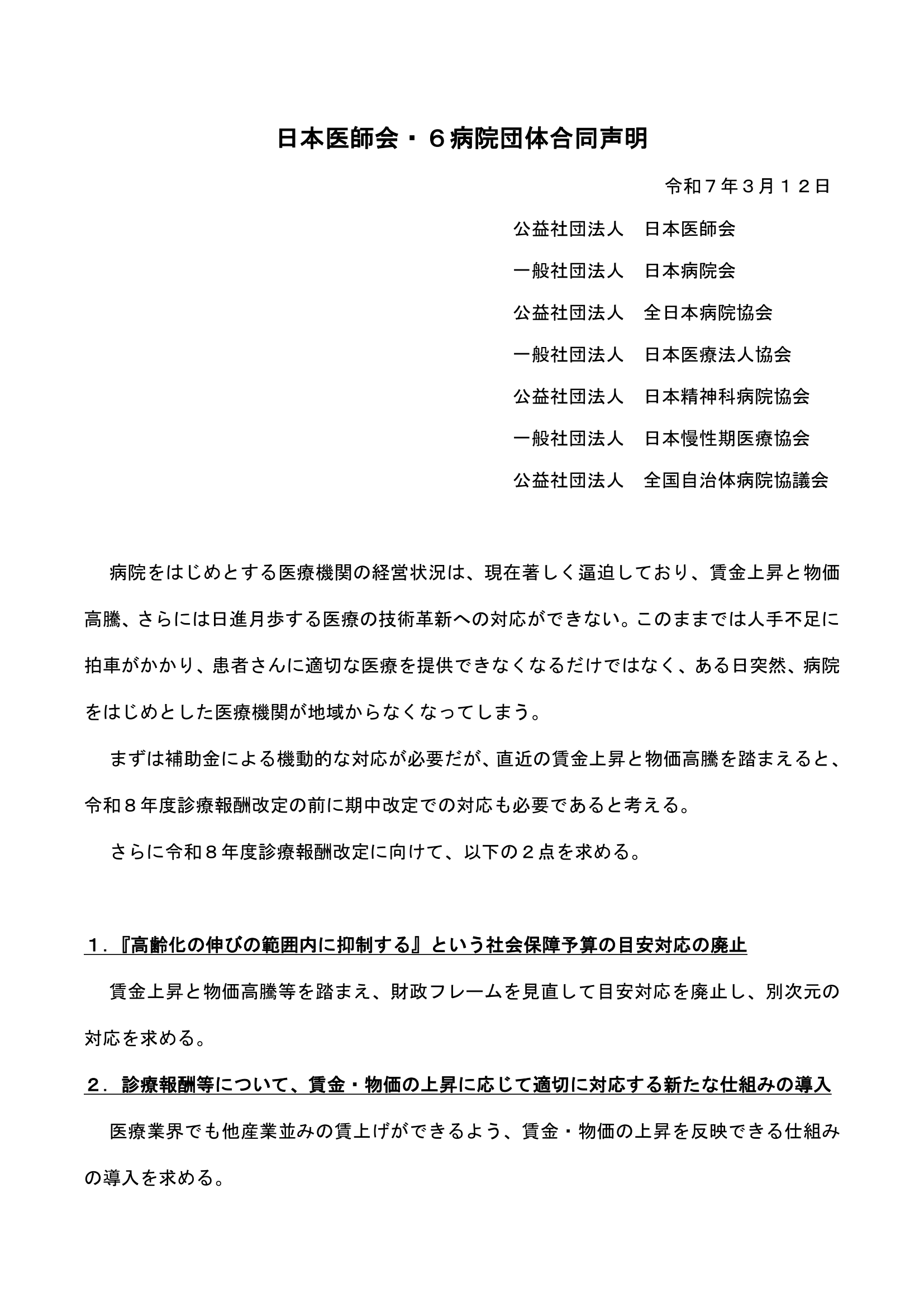 日本医師会・６病院団体合同声明（2025.03.18）