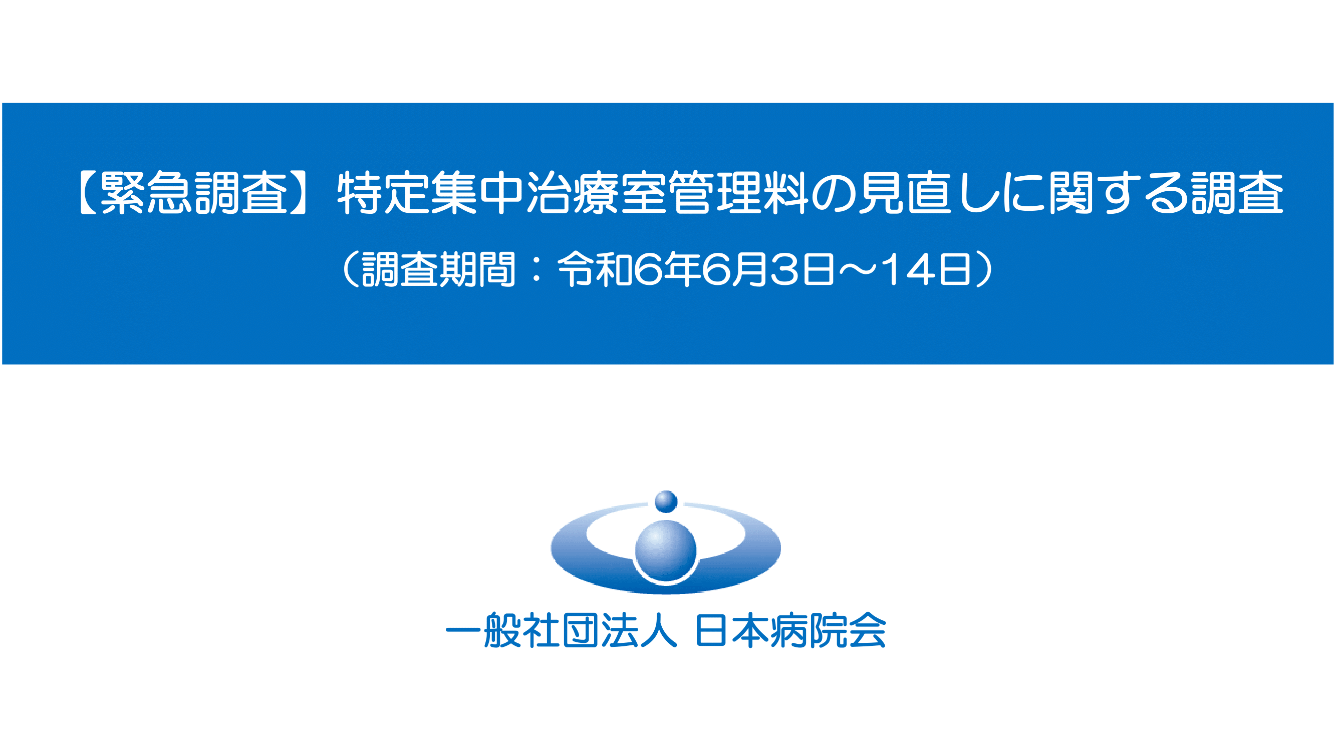 【緊急調査】特定集中治療室管理料の見直しに関する調査の結果報告について(2024.06.27)