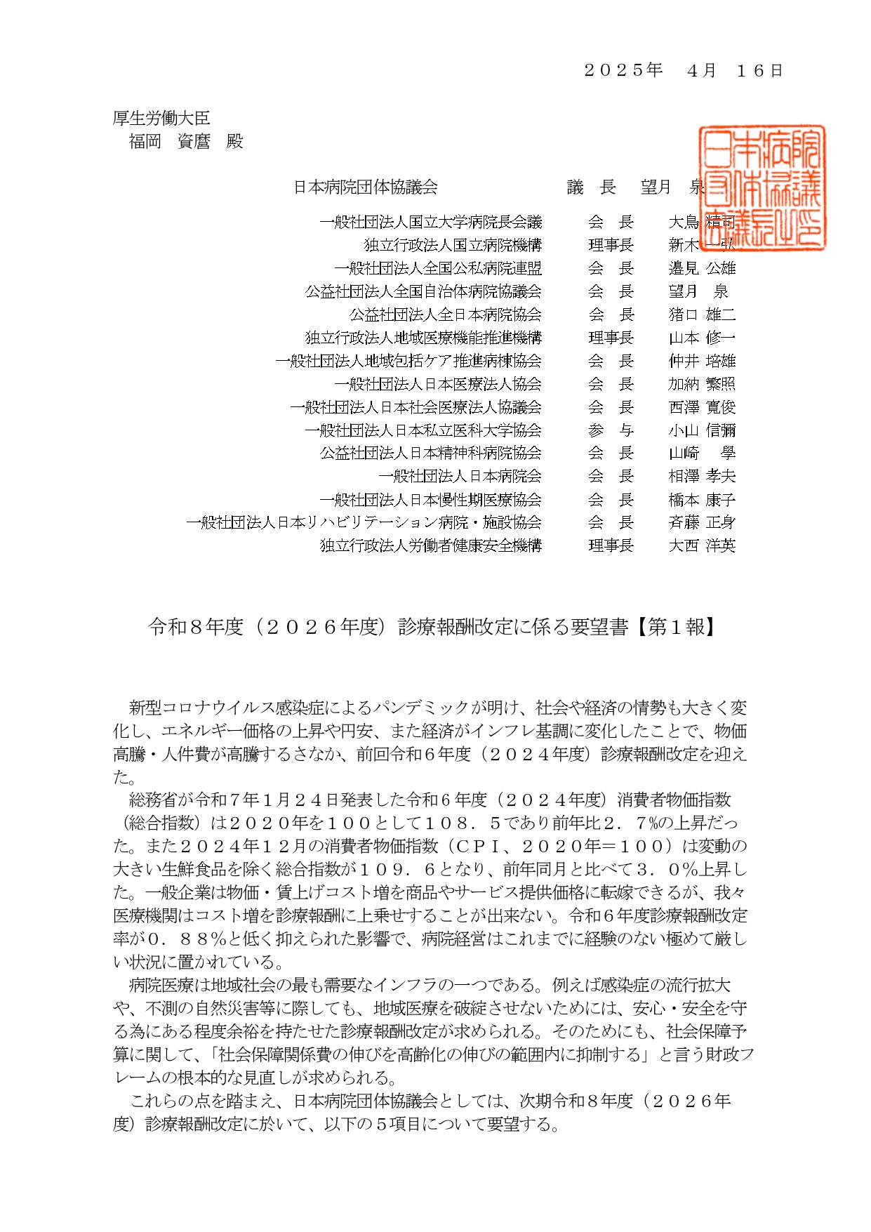 （日病協）令和8年度（2026年度）診療報酬改定に関する要望書【第1報】（2025.04.17）