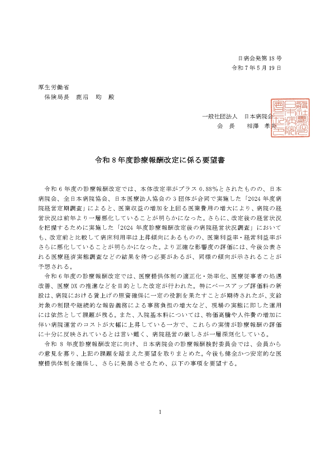 （日本病院会）令和8年度診療報酬改定に係る要望書（2025.05.19）