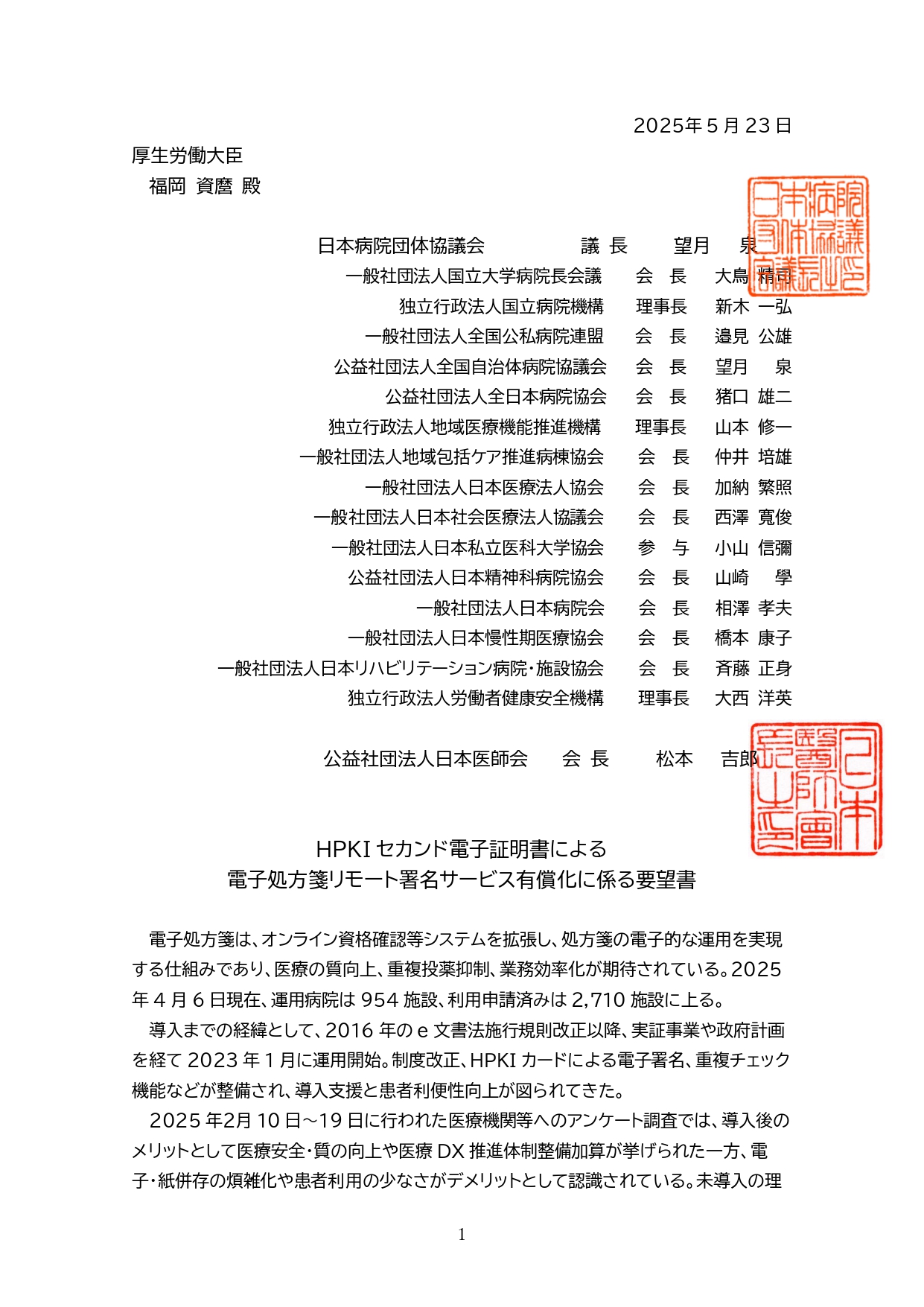(日本病院団体協議会・日本医師会)HPKIセカンド電子証明書による電子処方箋リモート署名サービス有償化に係る要望書(2025.5.23)