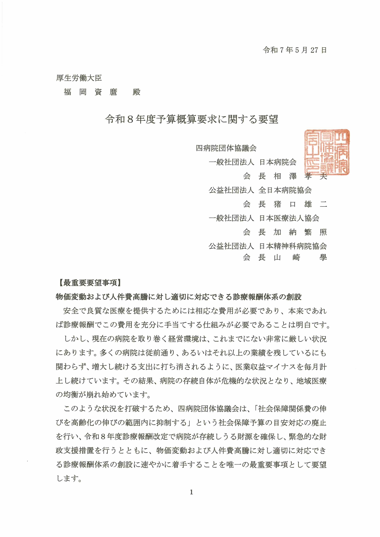 (四病協)令和7年度予算概算要求に関する要望について(厚生労働大臣宛て)(2025.05.27)