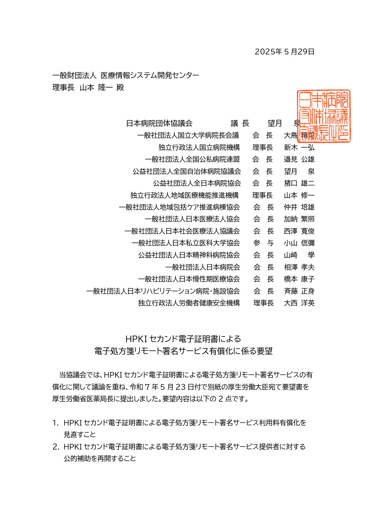 (日本病院団体協議会)HPKIセカンド電子証明書による電子処方箋リモート署名サービス有償化に係る要望(2025.05.29)