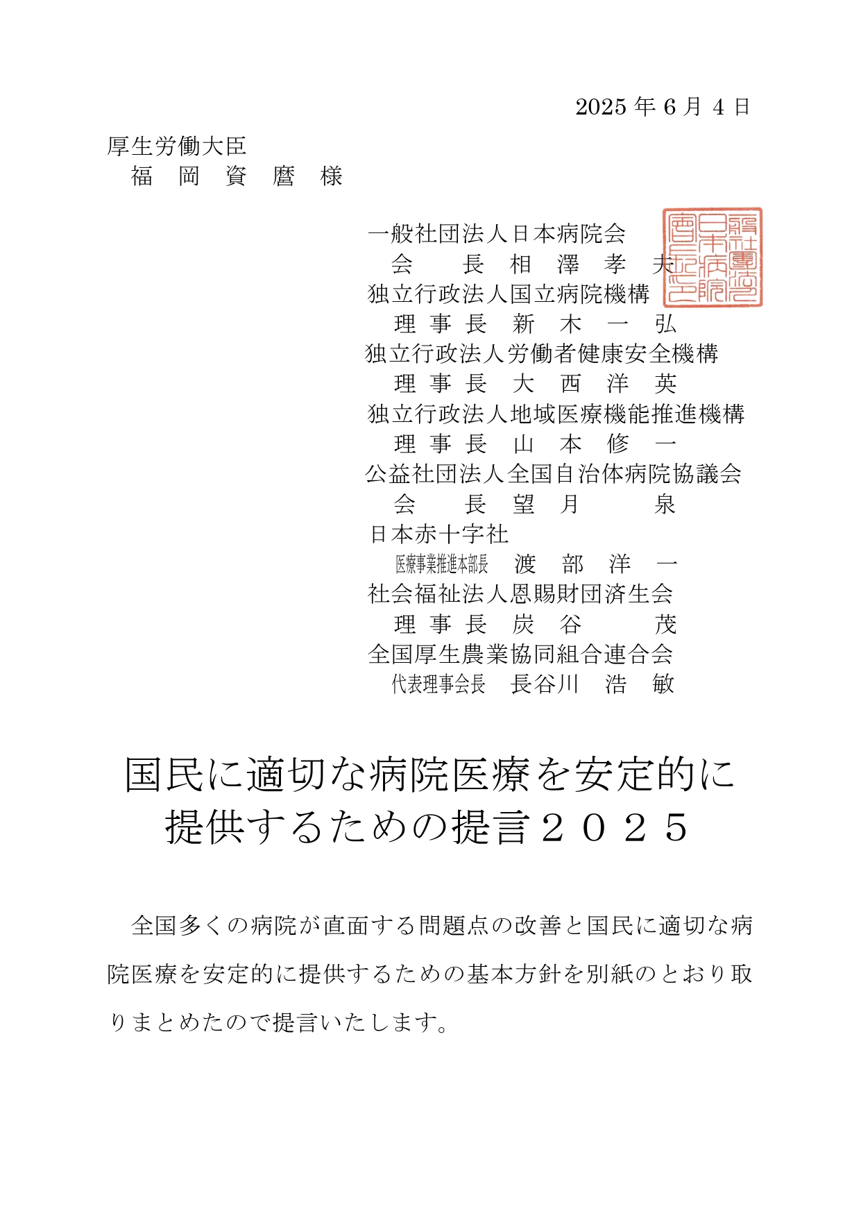 国民に適切な病院医療を安定的に提供するための提言2025(2025.06.05)