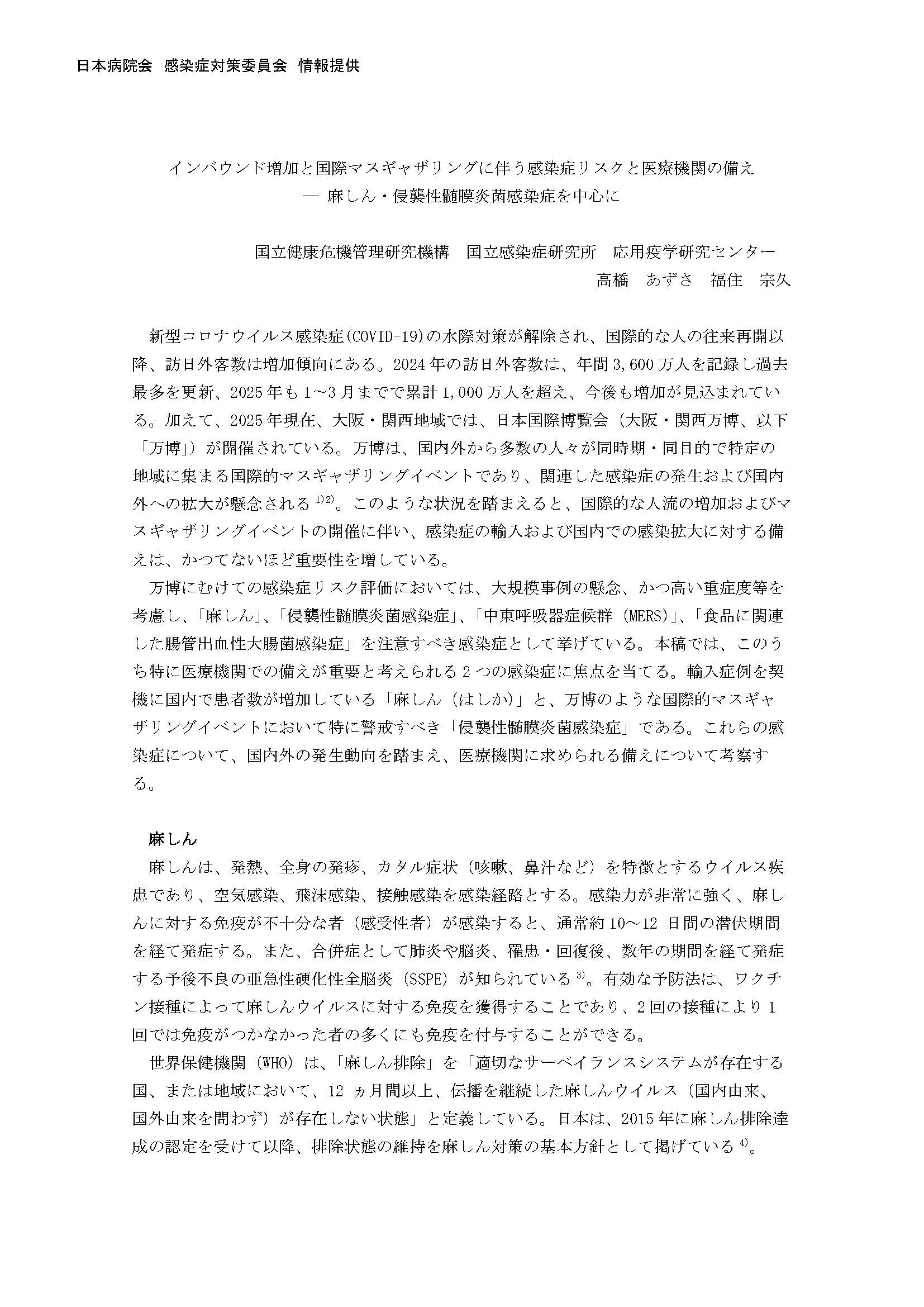 インバウンド増加と国際マスギャザリングに伴う感染症リスクと医療機関の備え（日本病院会　感染症対策委員会）（2025.6.27）