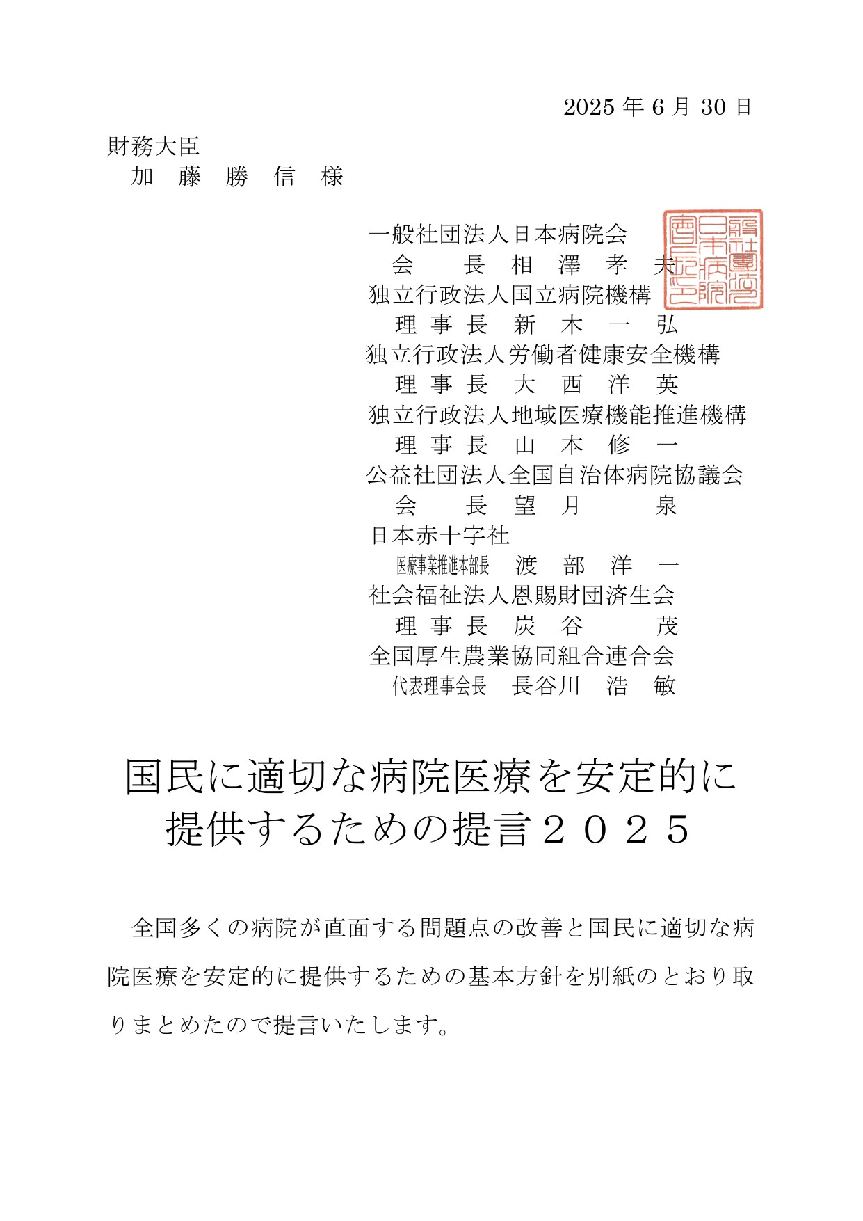 国民に適切な病院医療を安定的に提供するための提言2025（財務大臣宛て）（2025.07.02）