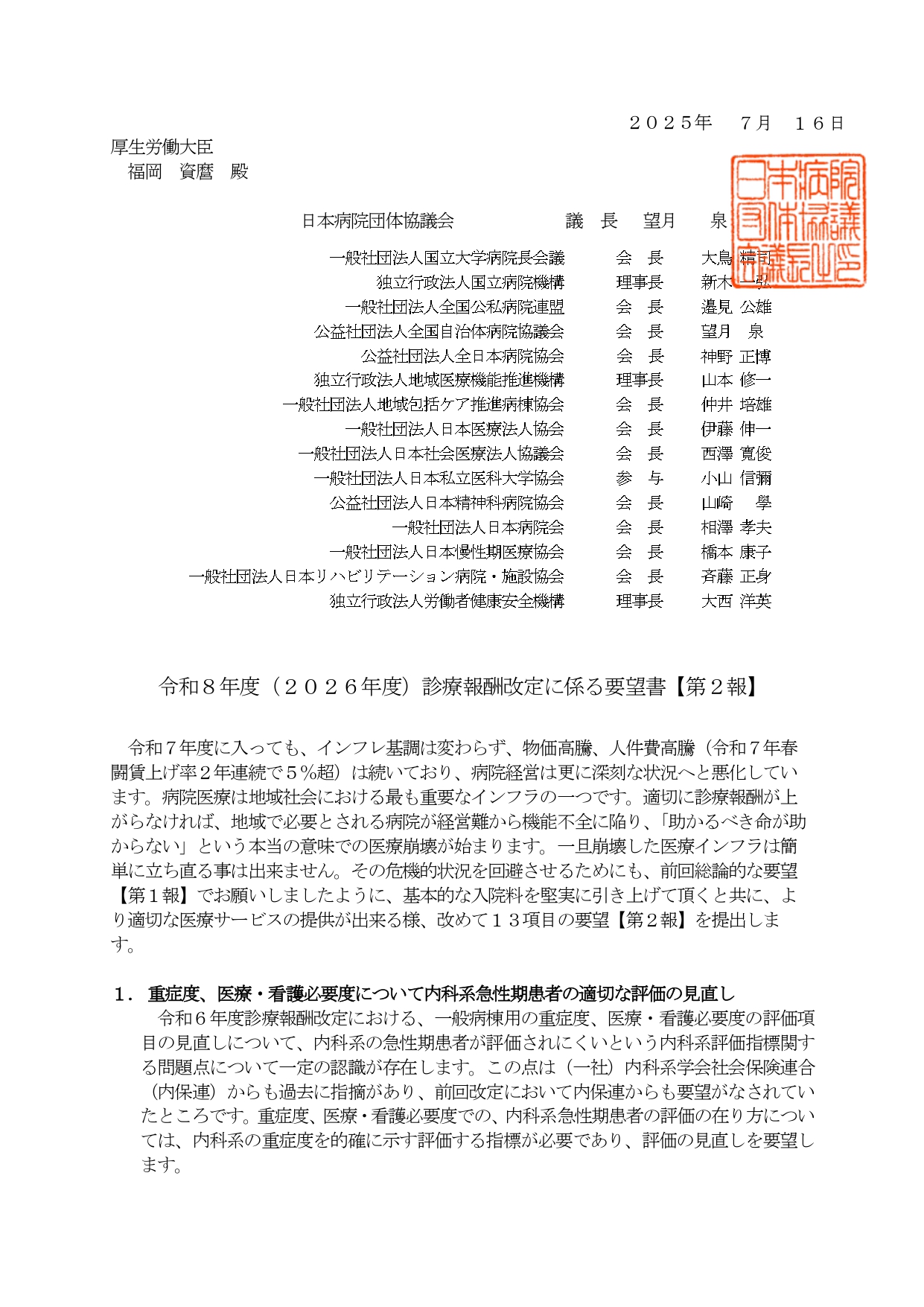 (日病協)令和8年度(2026年度)診療報酬改定に関する要望書【第2報】(2025.7.17)
