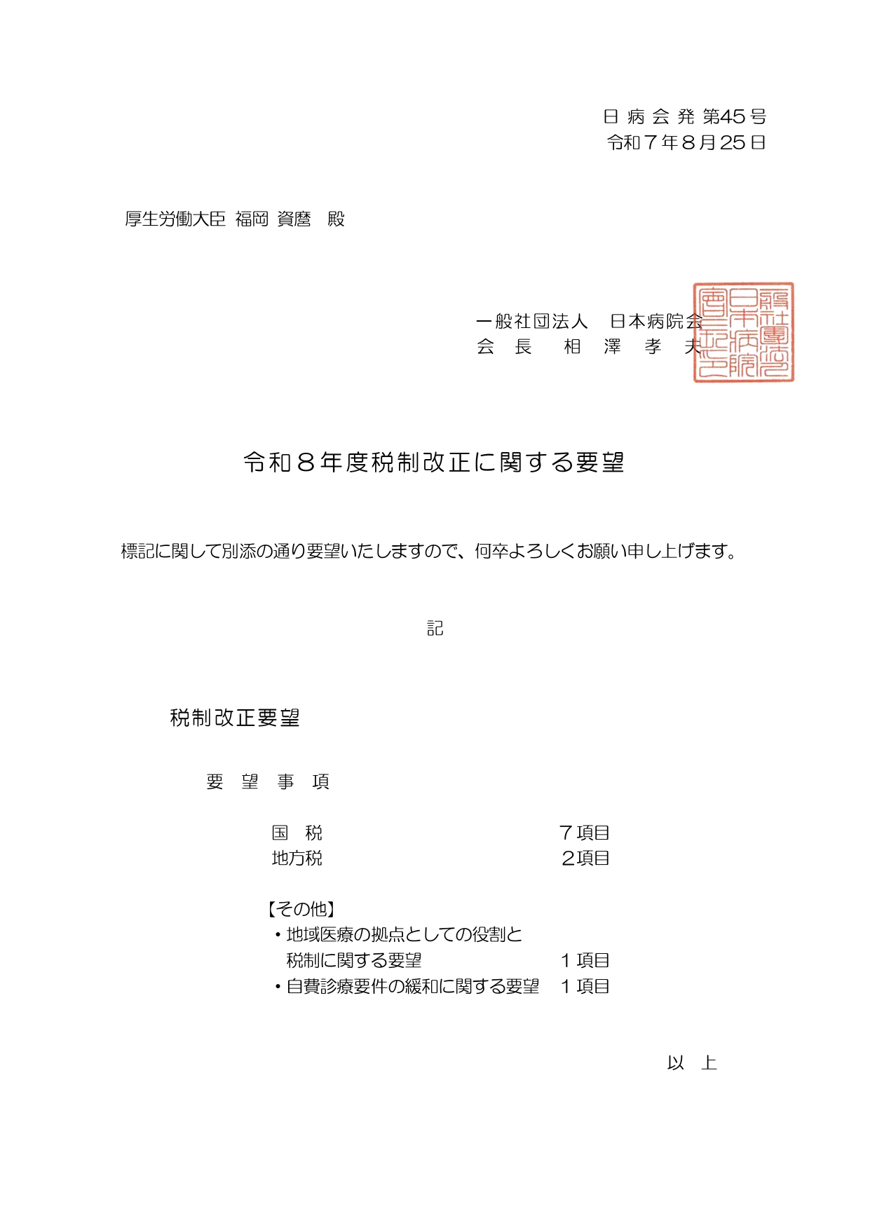 （日本病院会）令和8年度税制改正に関する要望（2025.08.25）