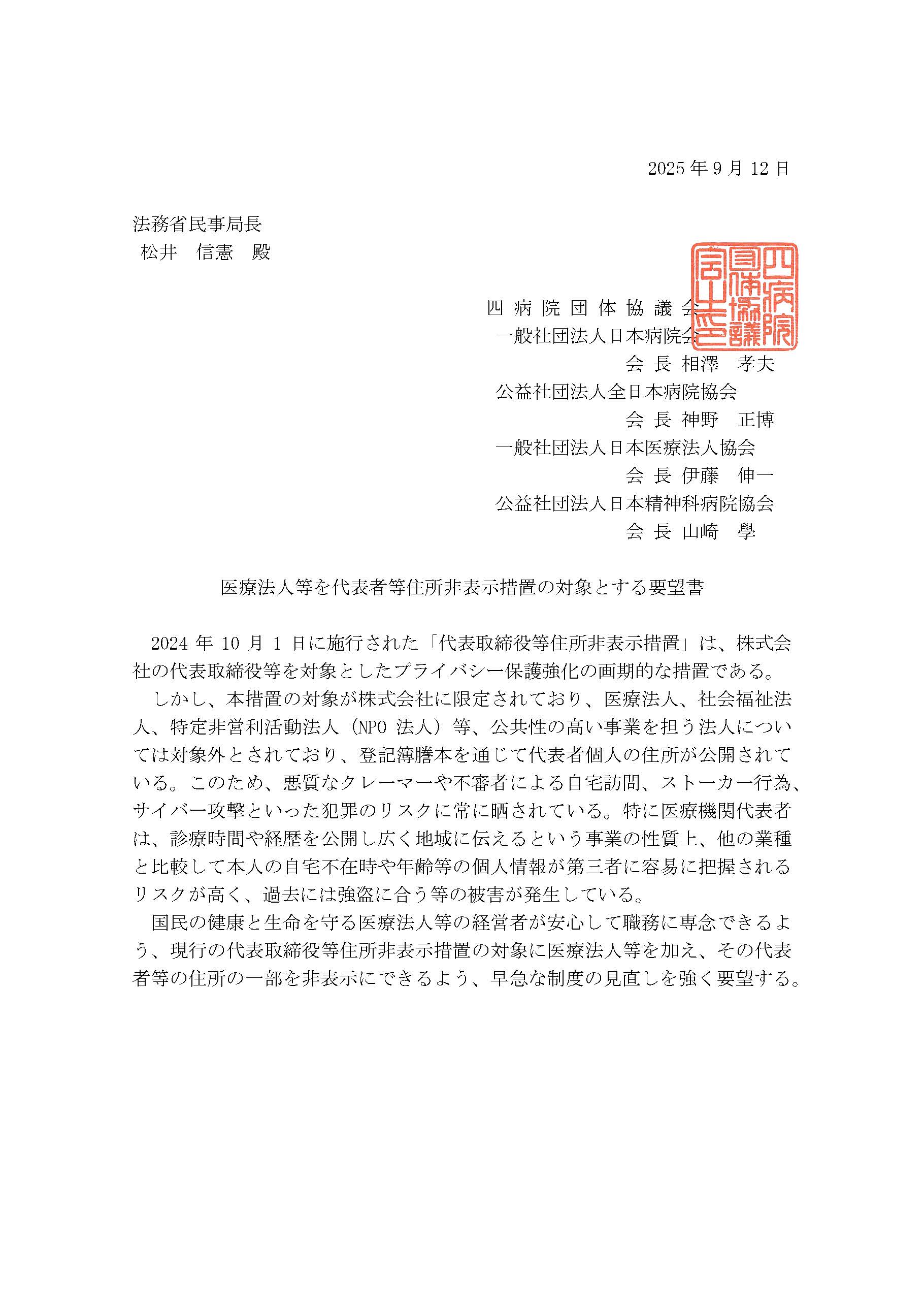 （四病協）医療法人等を代表者等住所非表示措置の措置の対象とする要望書（2025.09.16）