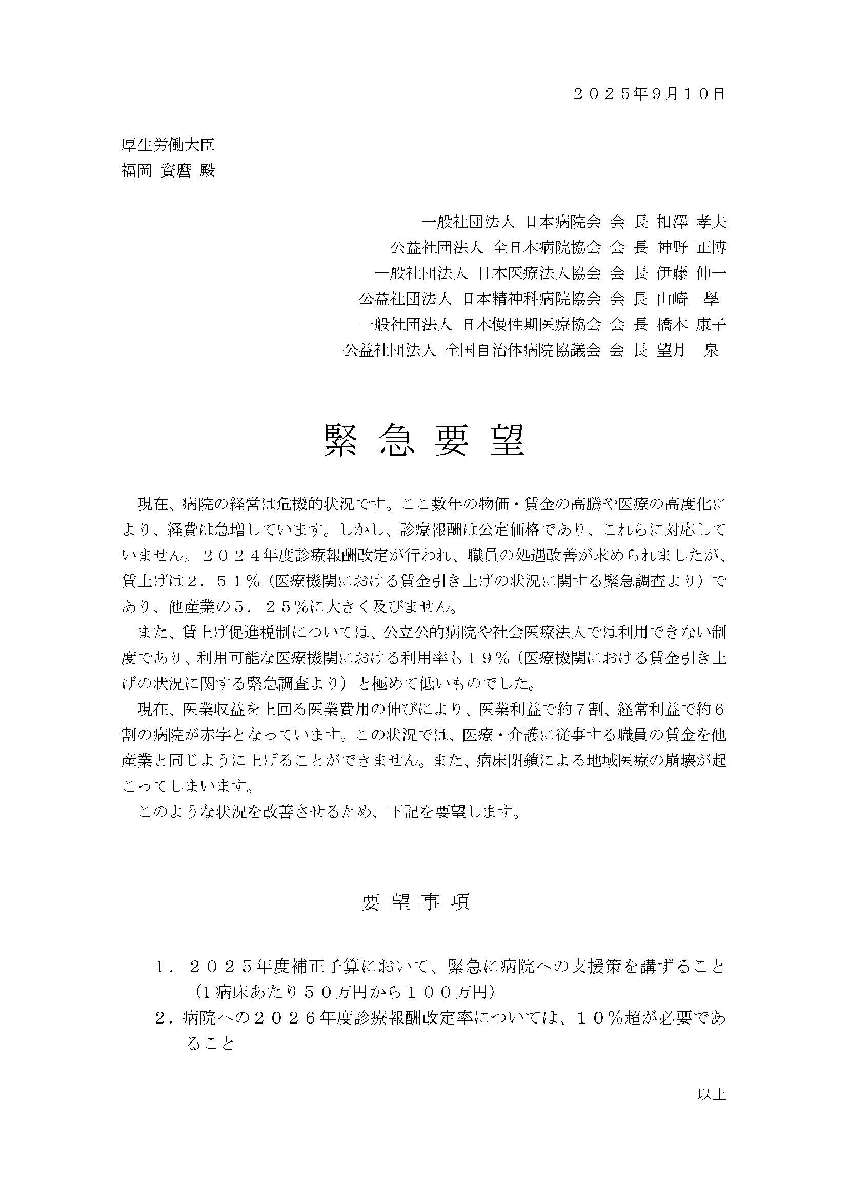 6病院団体緊急要望（令和7年度補正予算、及び令和8年度診療報酬改定財源確保に向けて）（2025.09.18）