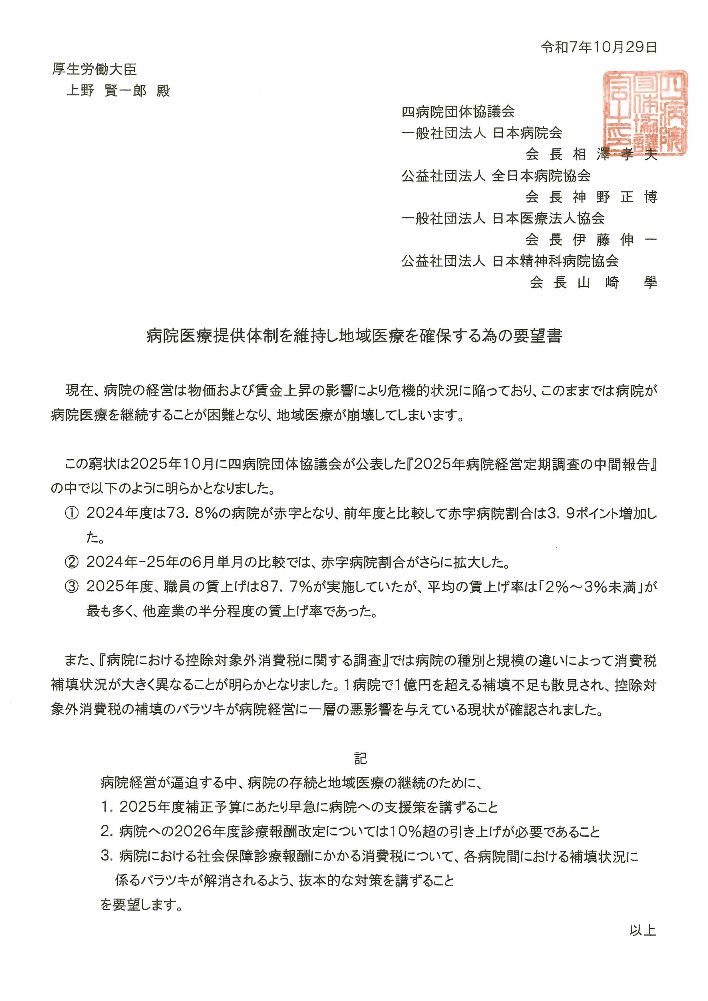 （四病協）病院医療提供体制を維持し地域医療を確保する為の要望書（2025.10.29）