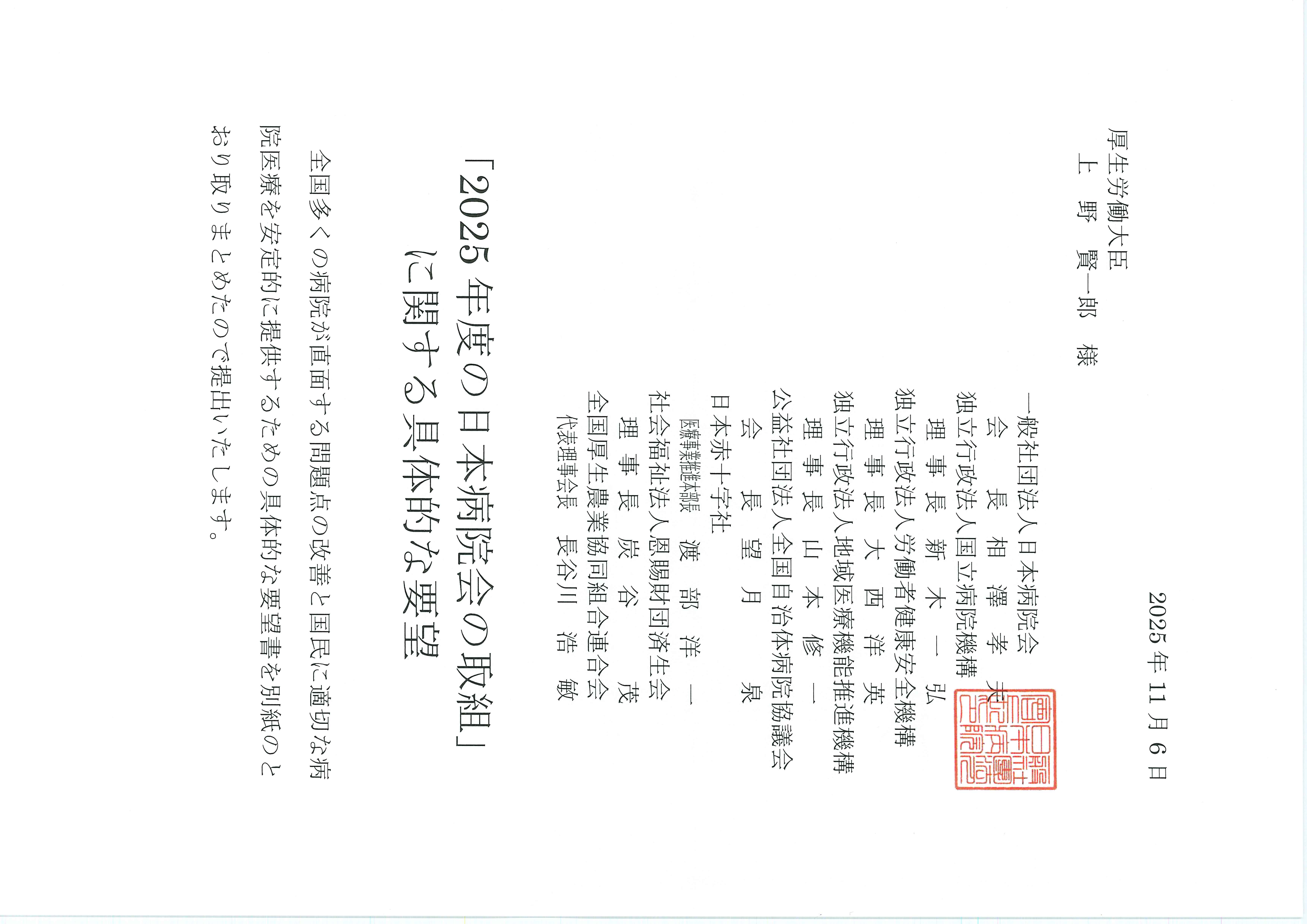 「2025年度の日本病院会の取組」に関する具体的な要望（2025.11.06）