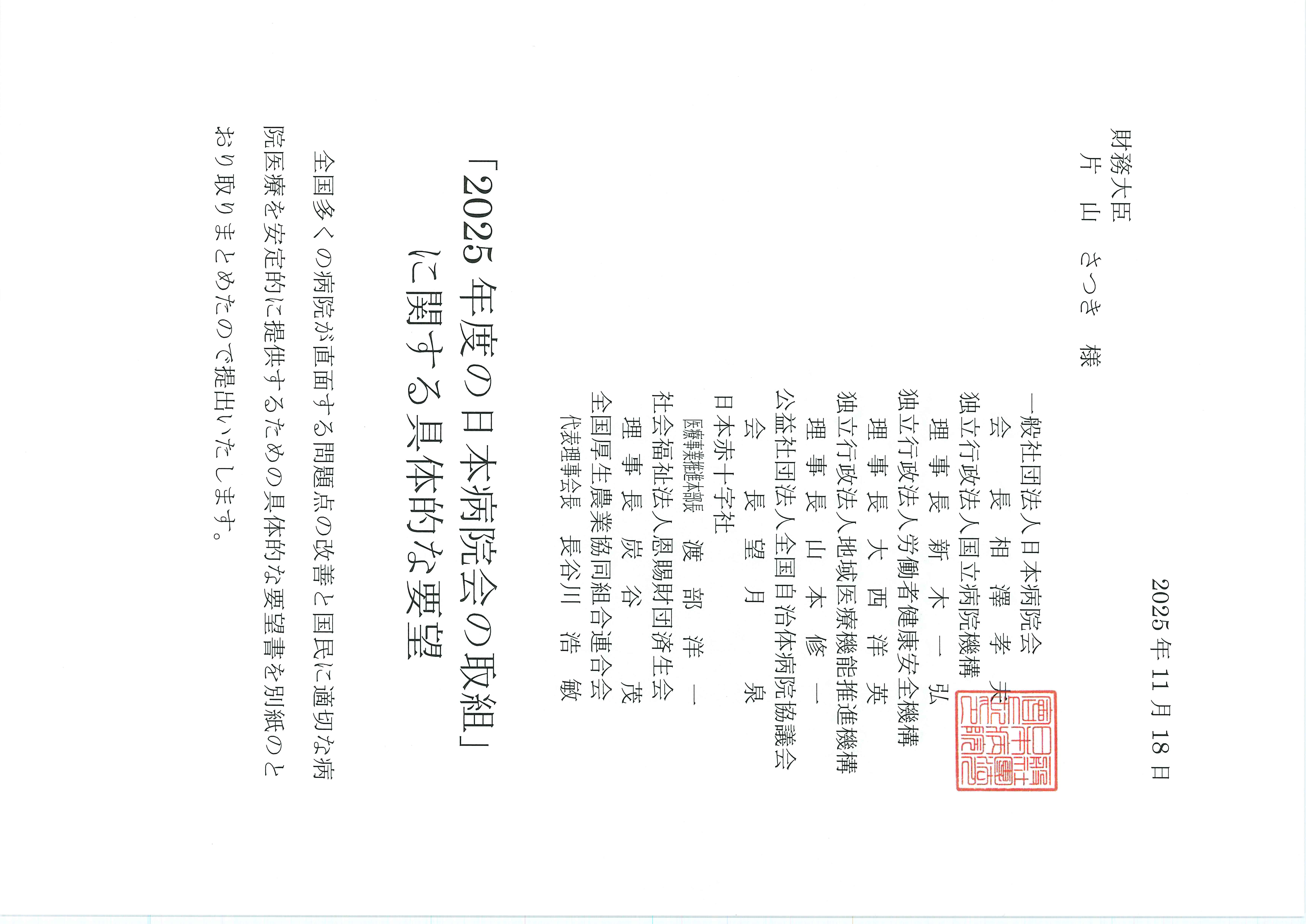 「2025年度の日本病院会の取組」に関する具体的な要望（2025.11.18）