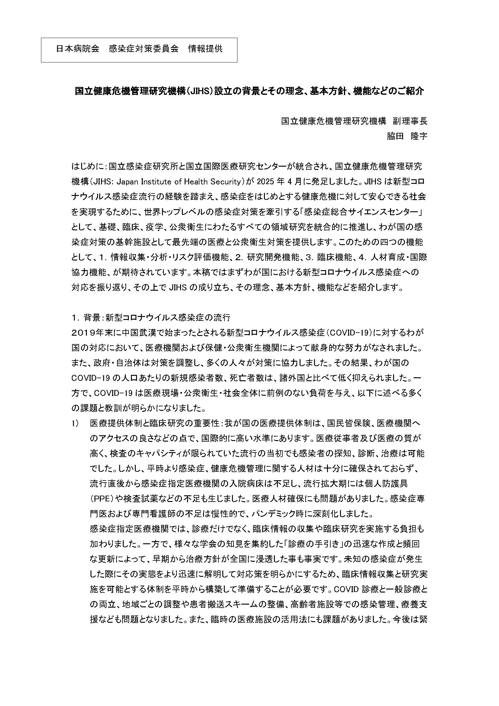 国立健康危機管理研究機構（JIHS）設立の背景とその理念、基本方針、機能などのご紹介（日本病院会　感染対策委員会）（2025.12.1）