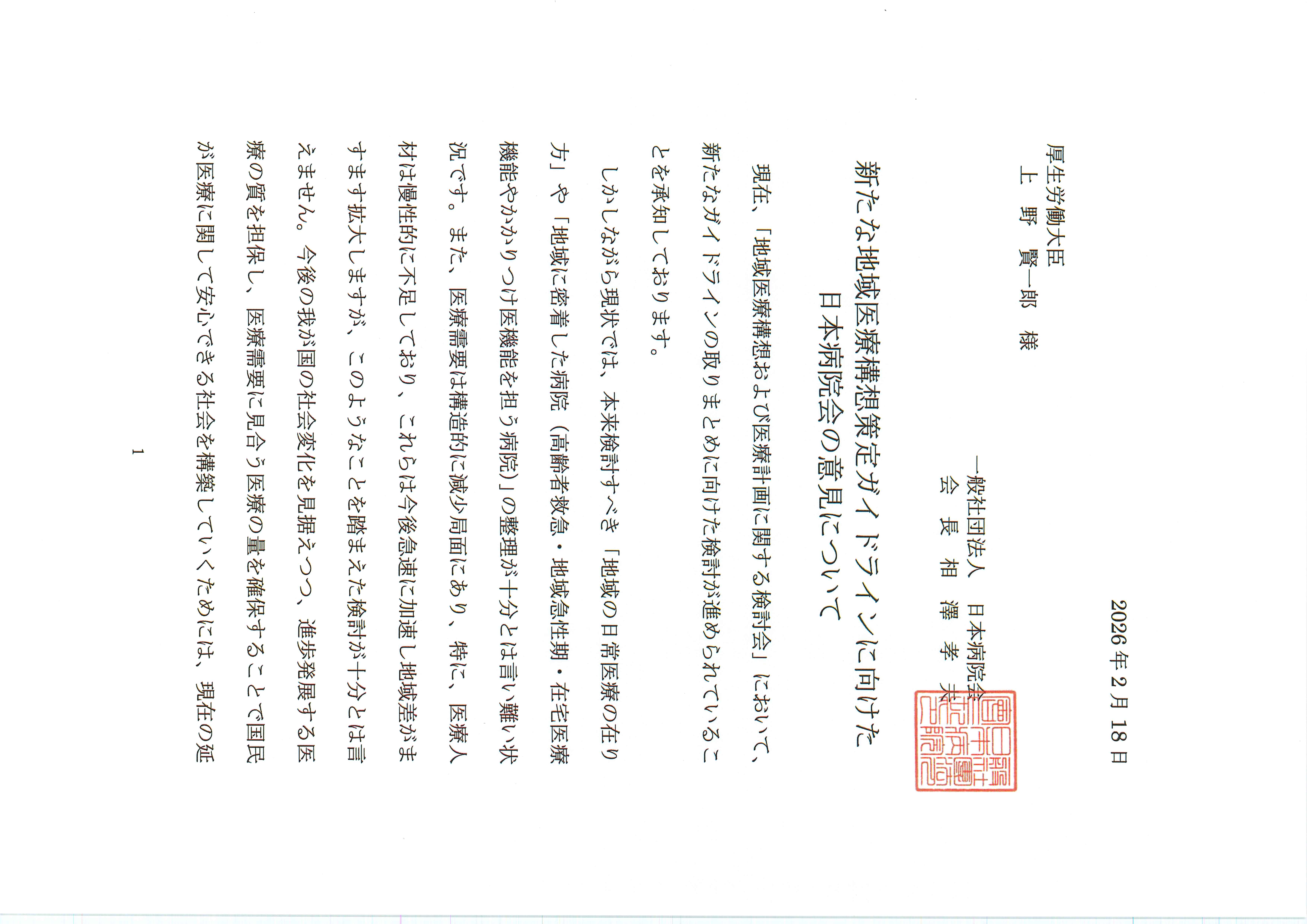 新たな地域医療構想策定ガイドラインに向けた日本病院会の意見について（2026.02.18）