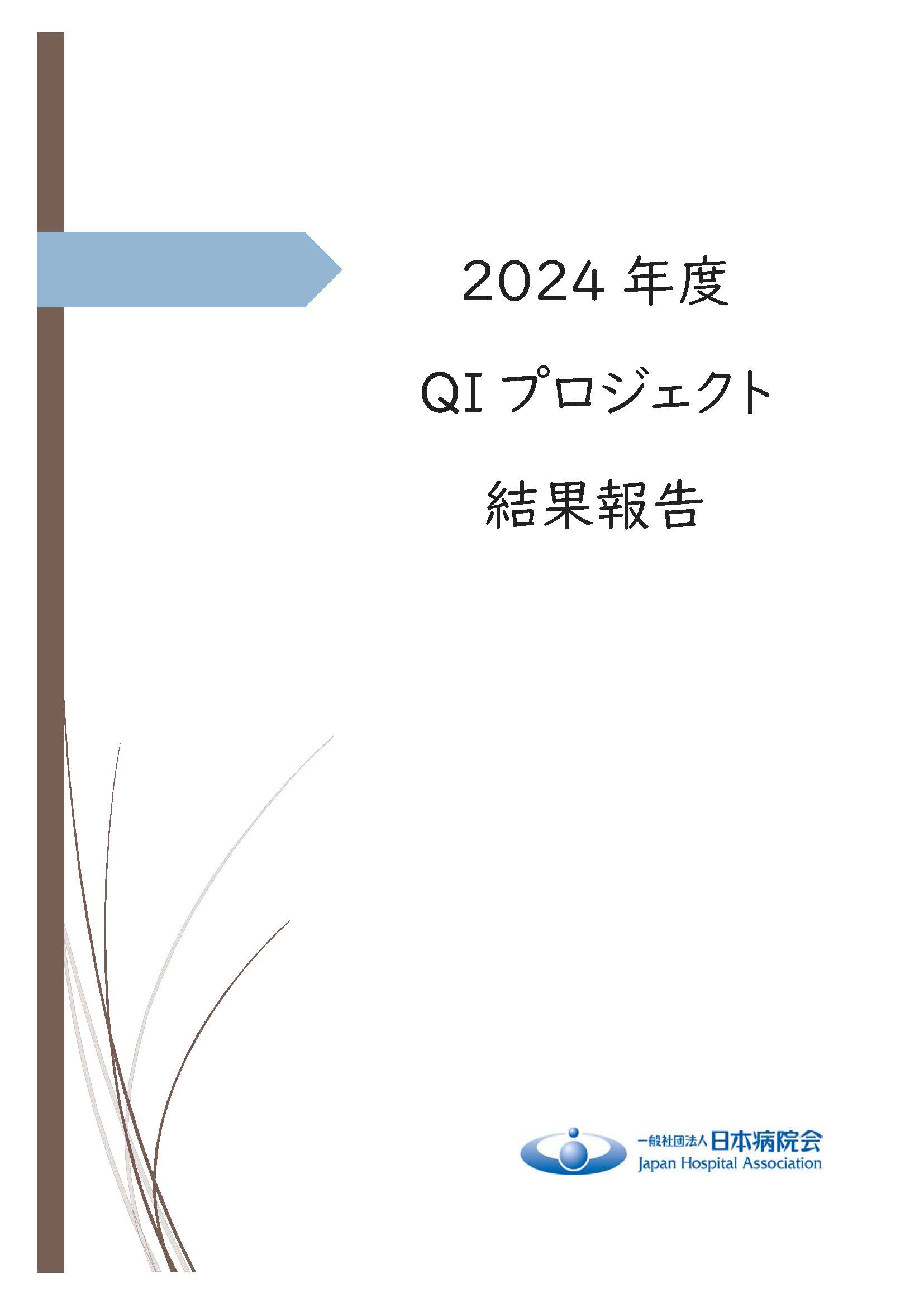 2024年度QIプロジェクト結果報告（2025.12.23）