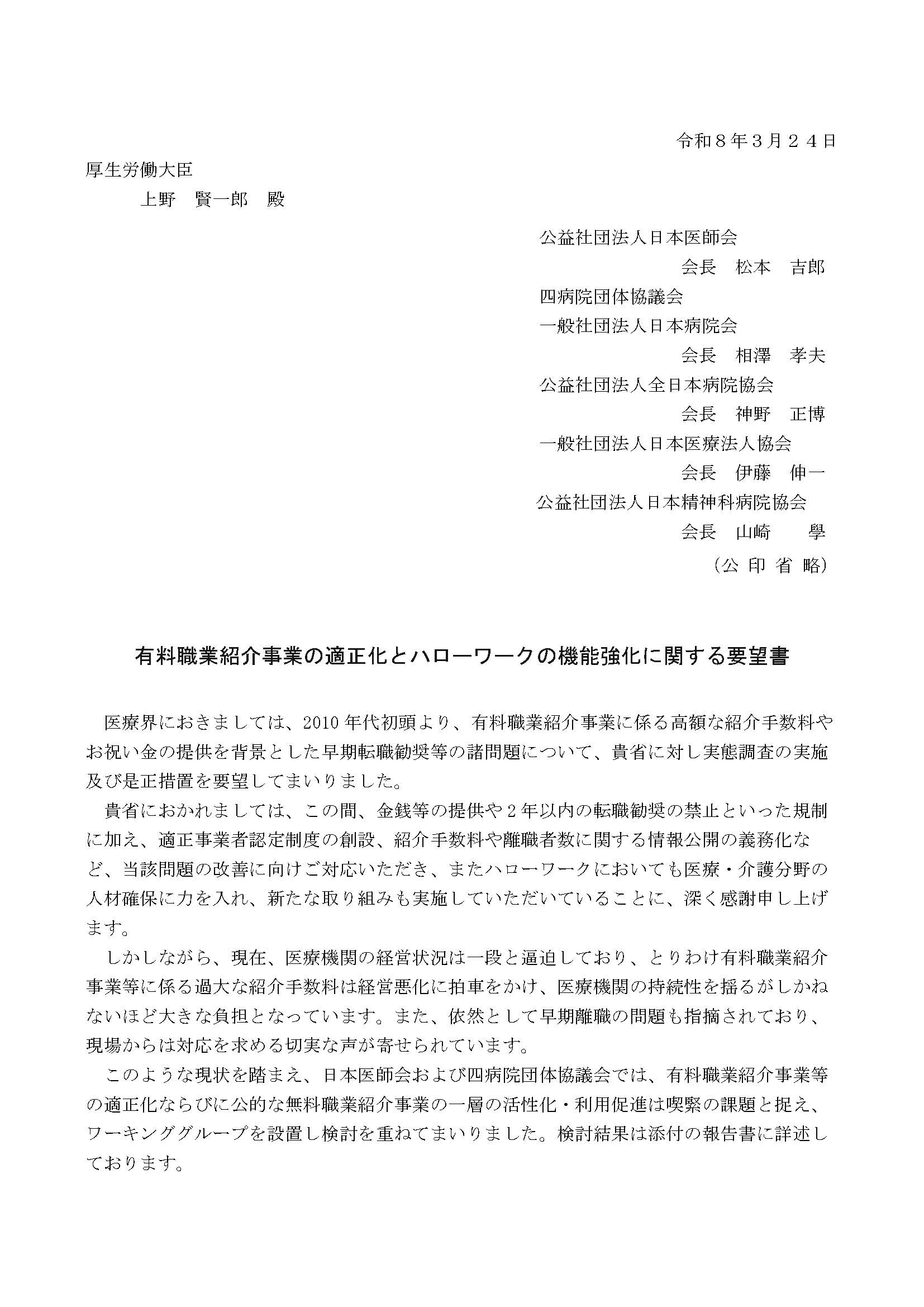 有料職業紹介事業の適正化とハローワークの機能強化に関する要望書（2026.03.24）